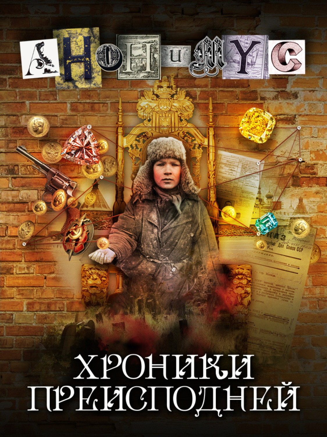 Обложка книги «Хроники преисподней»