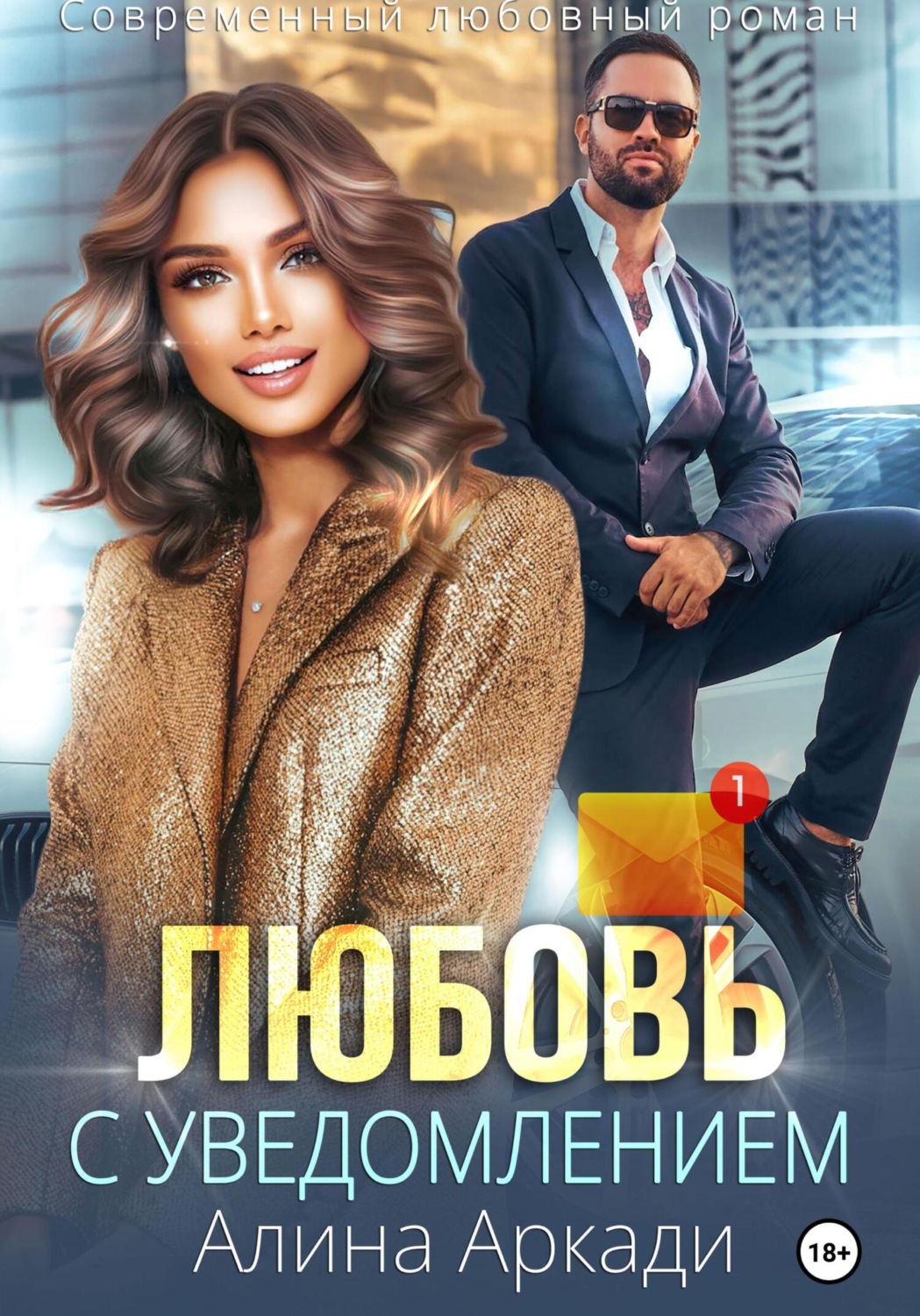 Обложка книги «Любовь с уведомлением»