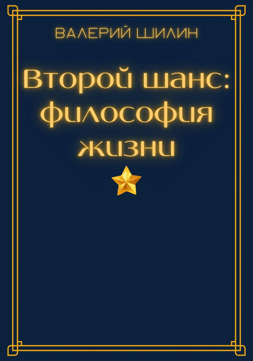 Обложка книги «Второй шанс: философия жизни»
