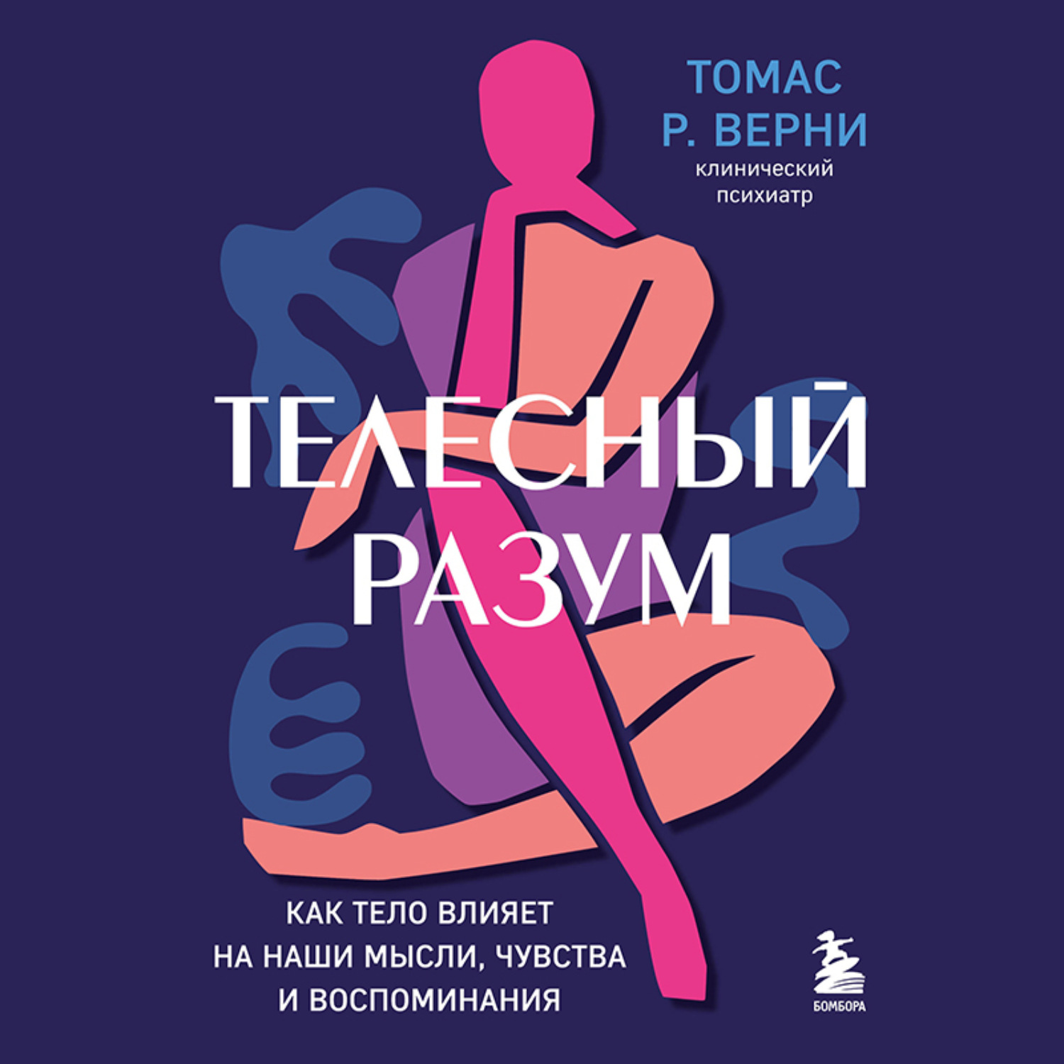 Обложка книги «Телесный разум. Как тело влияет на наши мысли, чувства и воспоминания»