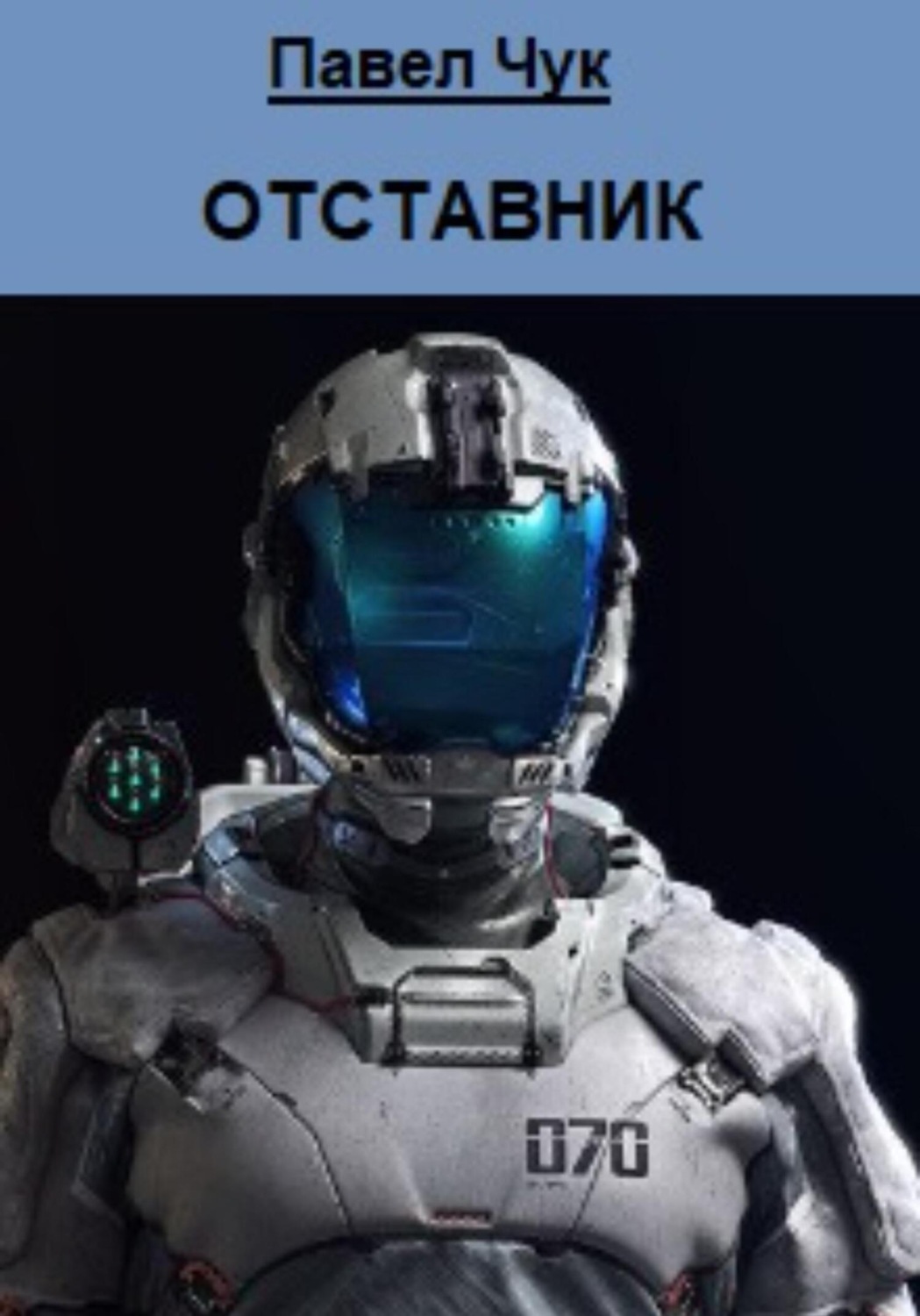 Обложка книги «Отставник»