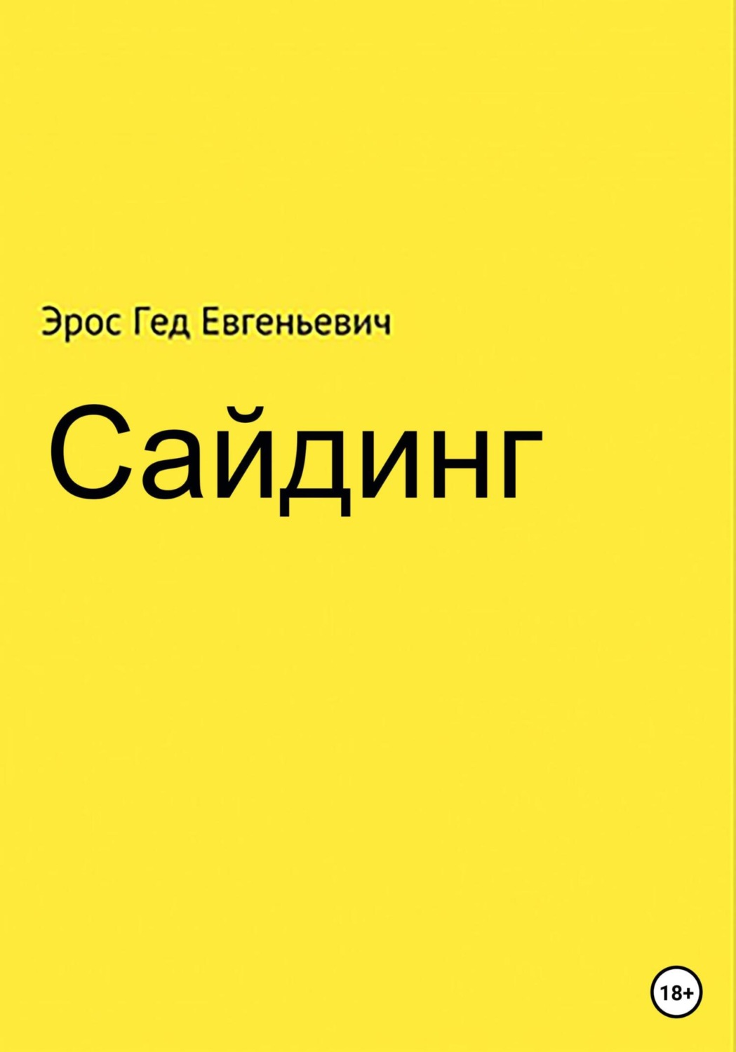 Обложка книги «Сайдинг»
