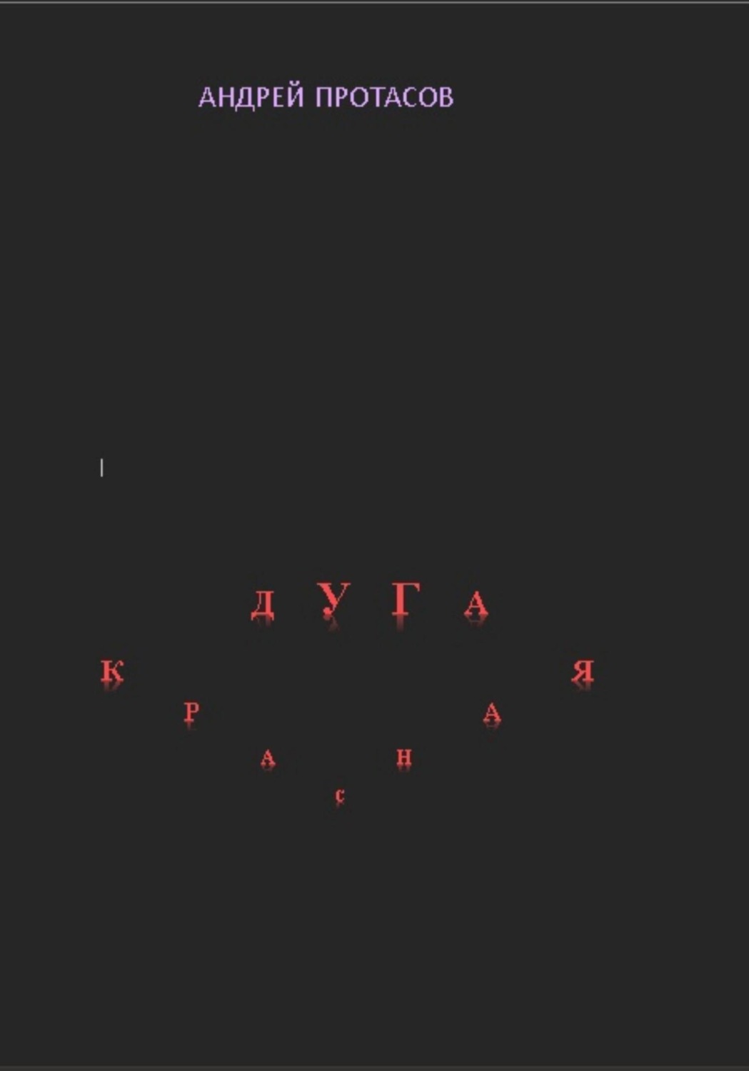 Обложка книги «Красная дуга»
