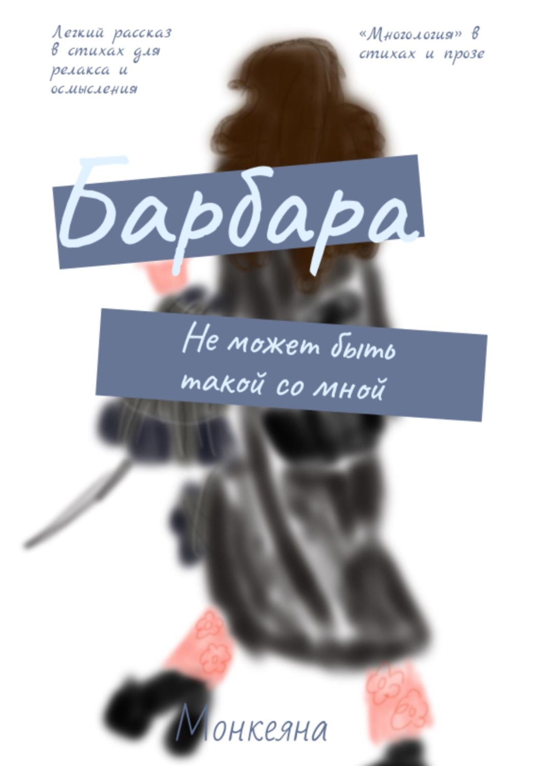 Обложка книги «Барбара не может быть такой со мной»