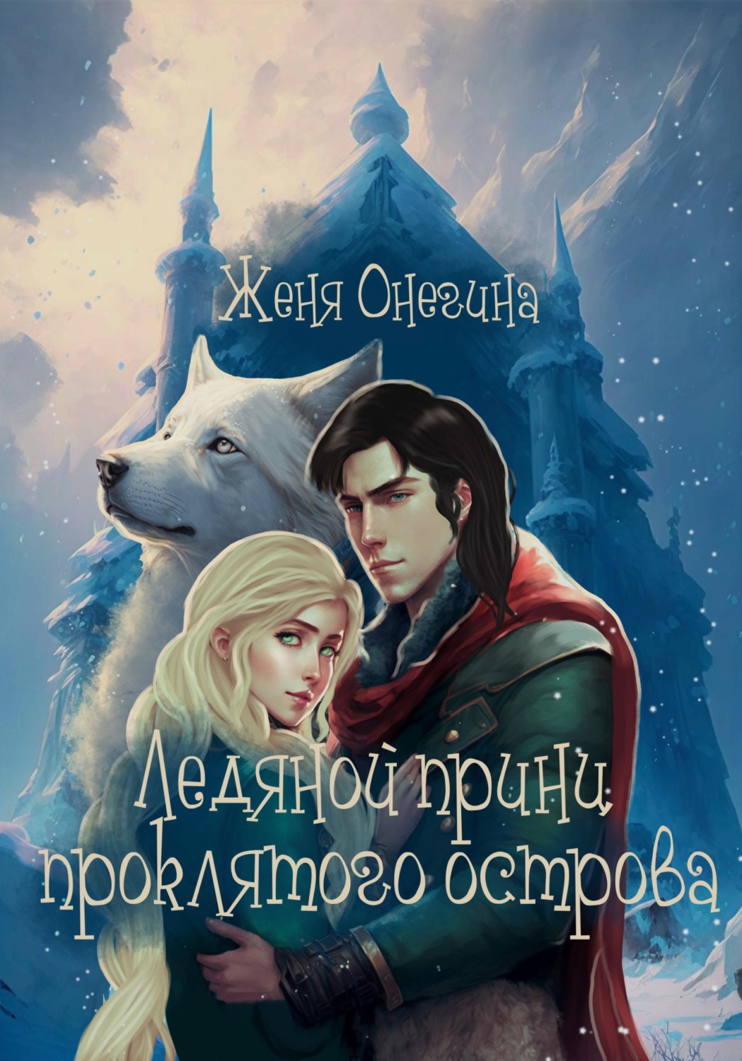 Обложка книги «Ледяной принц Проклятого острова»