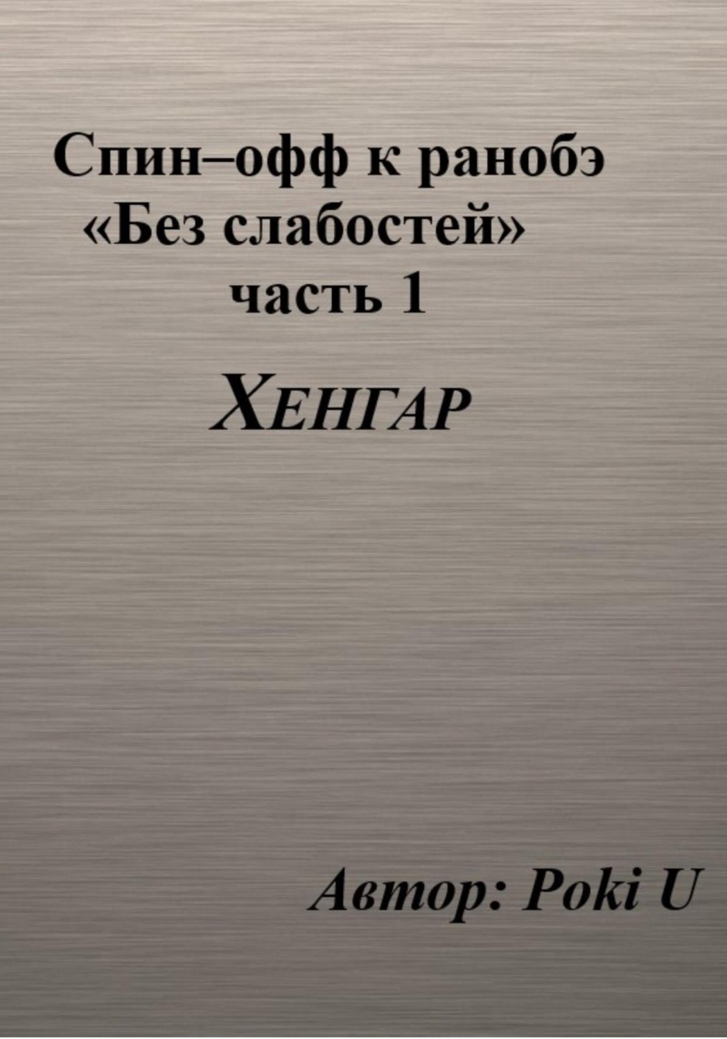 Обложка книги «Спин-офф под названием «Хенгар» к 8 главе части 1 ранобэ «Без слабостей»»