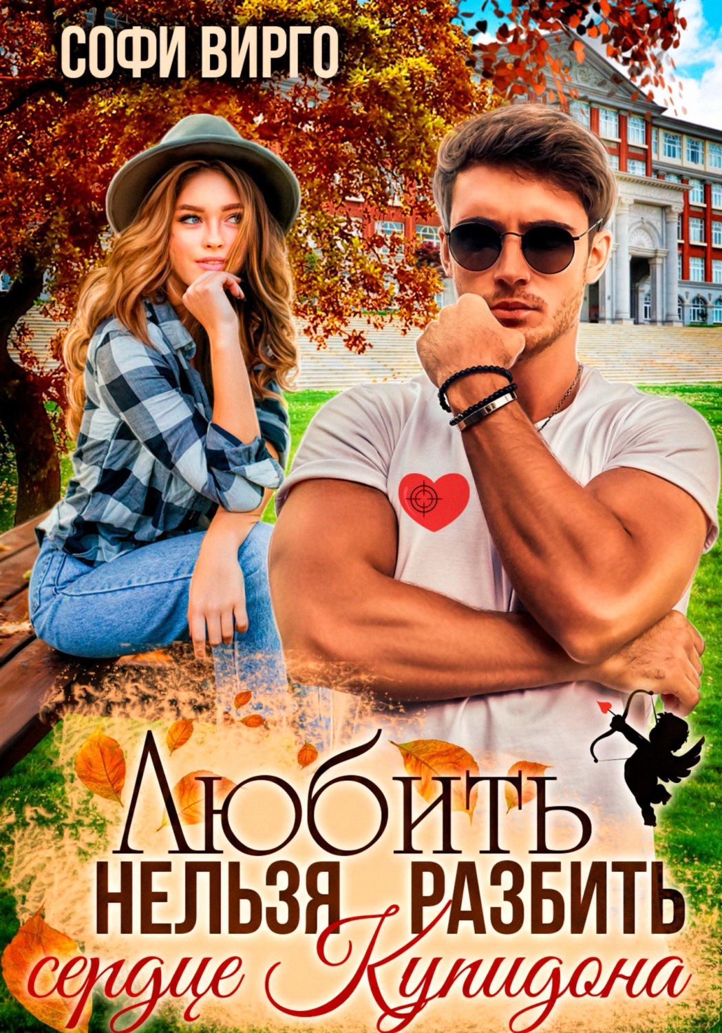 Обложка книги «Сердце Купидона. Любить нельзя разбить»
