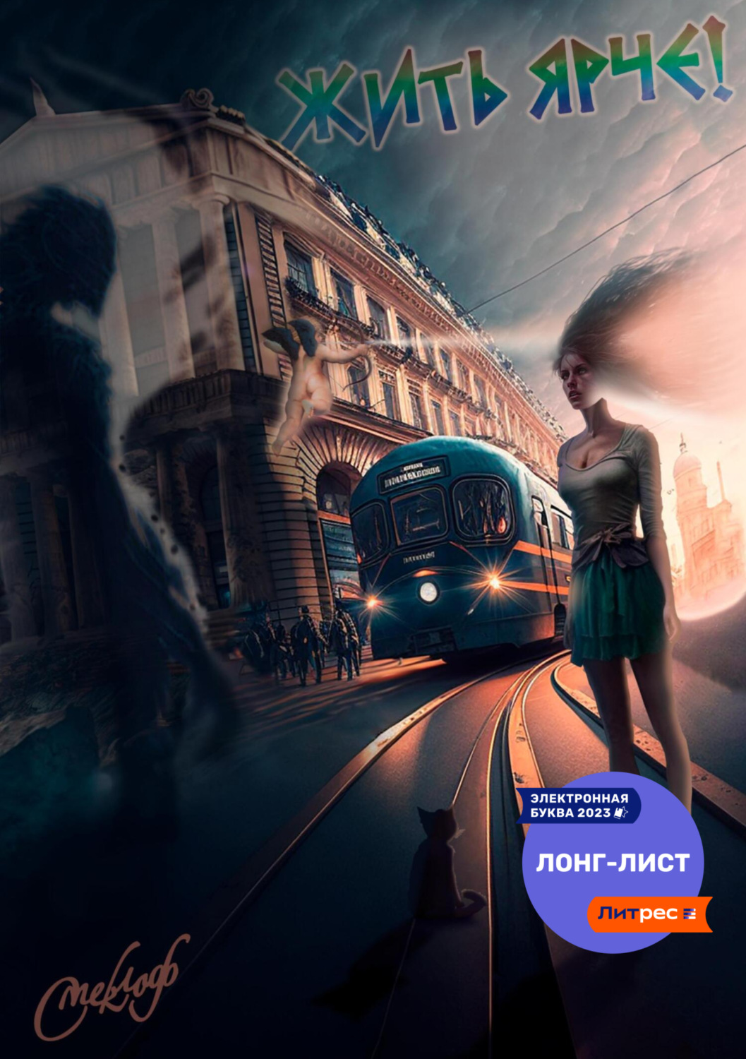 Обложка книги «Жить ярче!»