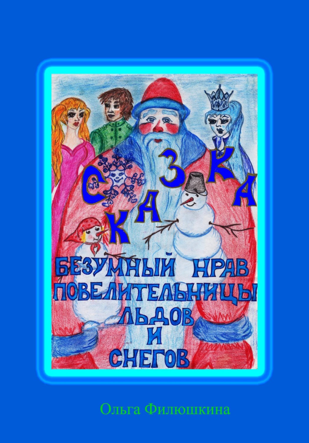 Обложка книги «Безумный Нрав Повелительницы Льдов и Снегов»