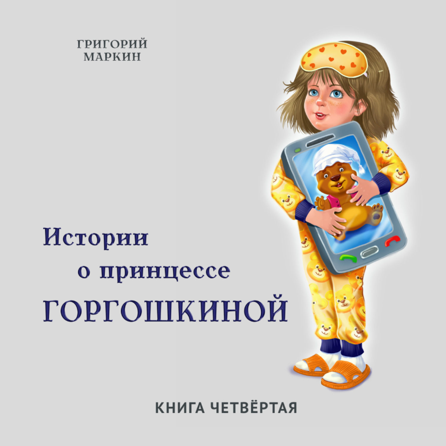 Обложка книги «Истории о принцессе Горгошкиной. Книга четвёртая»