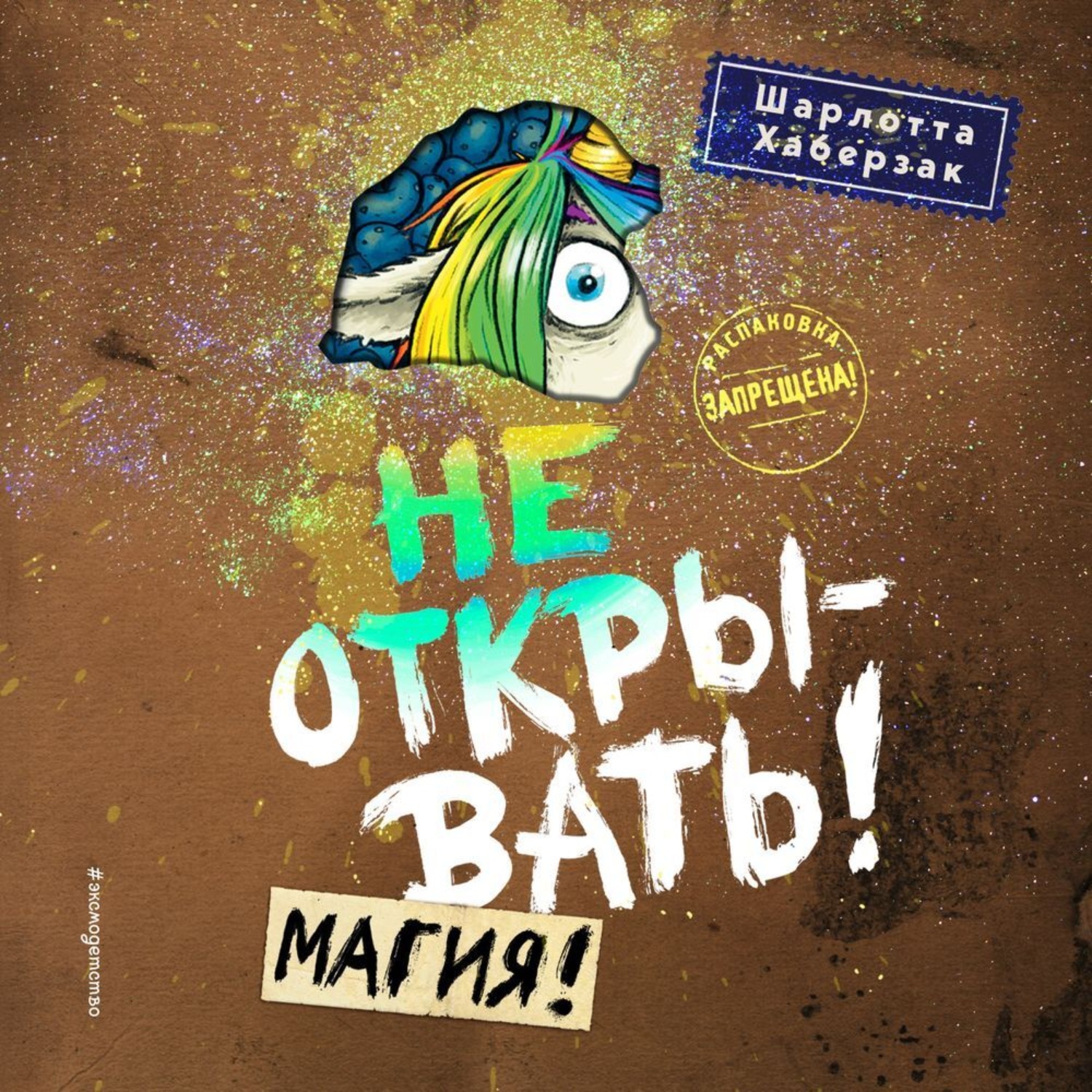 Обложка книги «Не открывать! Магия!»