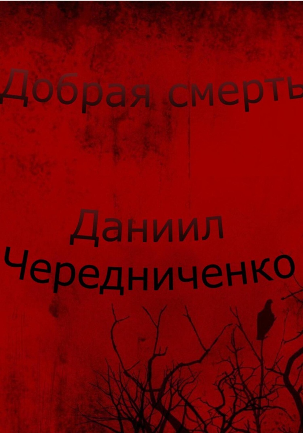 Обложка книги «Добрая смерть»