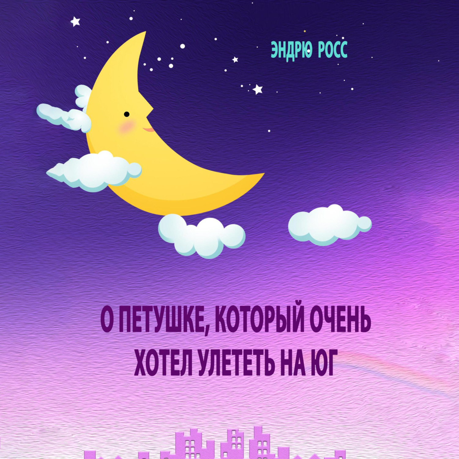 Обложка книги «О петушке, который очень хотел улететь на юг»
