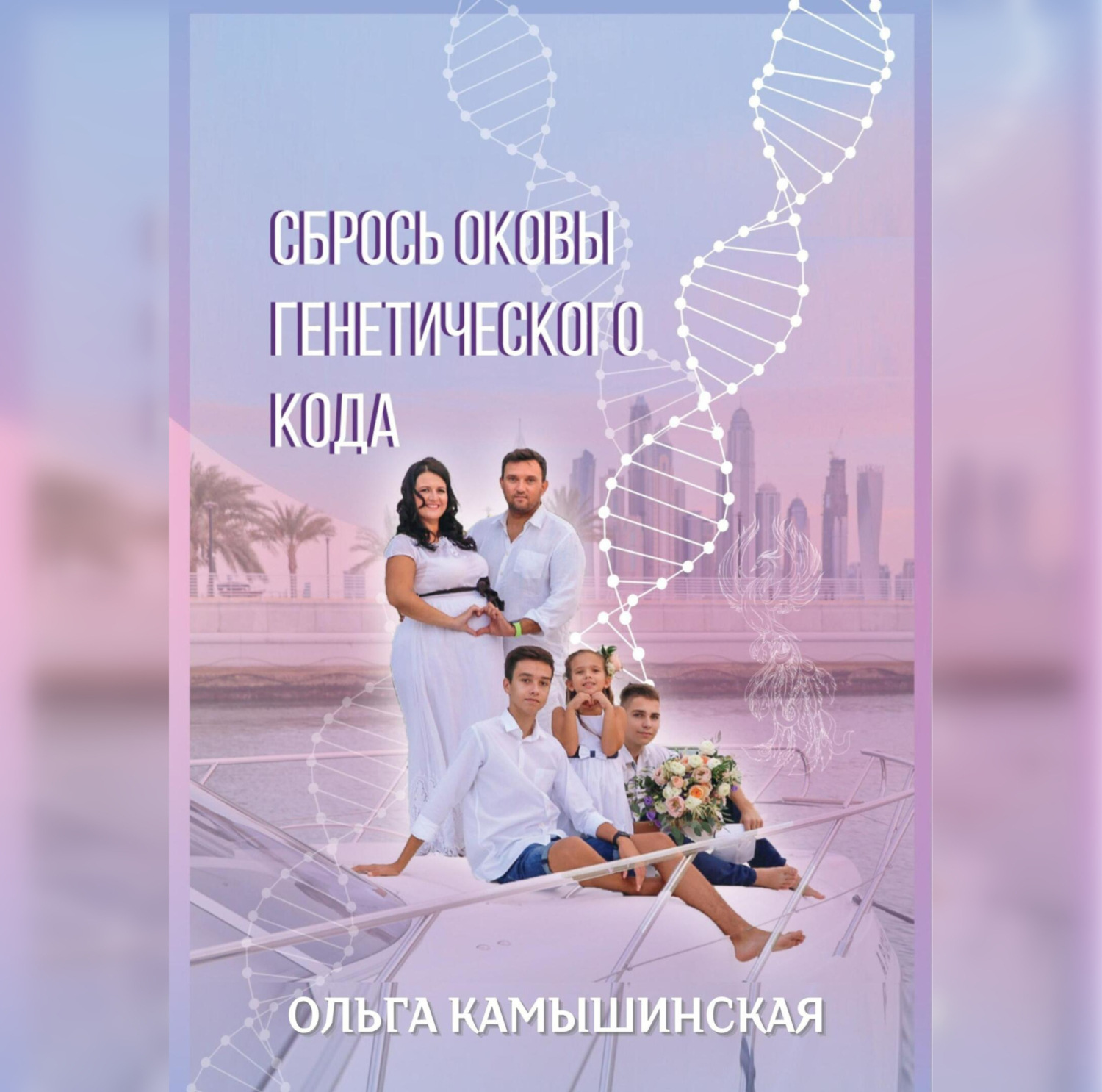 Обложка книги «Сбрось оковы генетического кода»