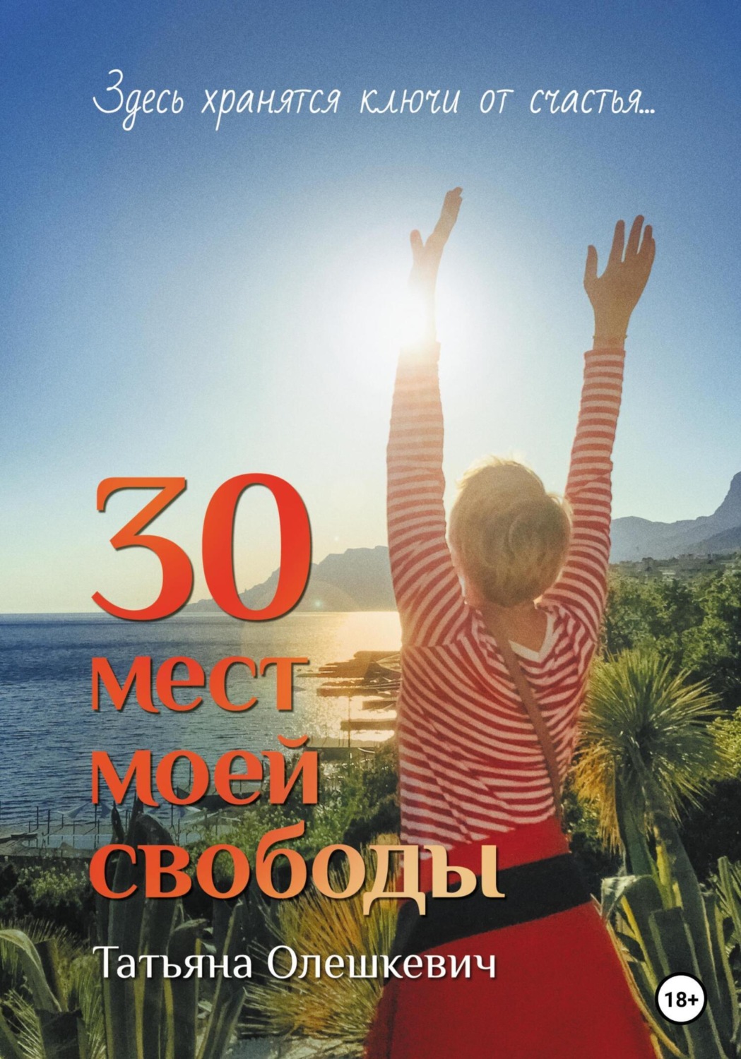Обложка книги «30 мест моей свободы»