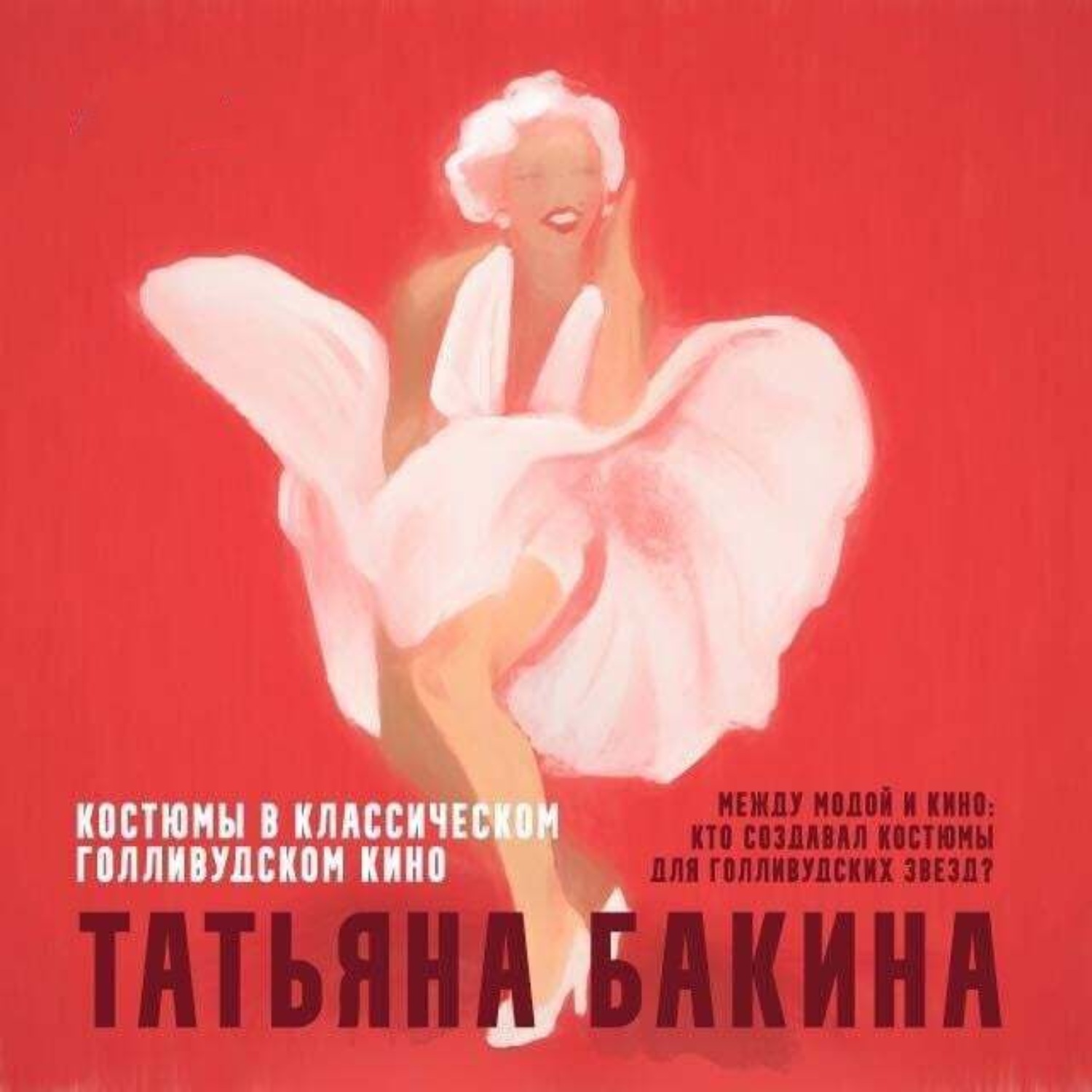 Обложка книги «Между модой и кино: кто создавал костюмы для голливудских звезд?»