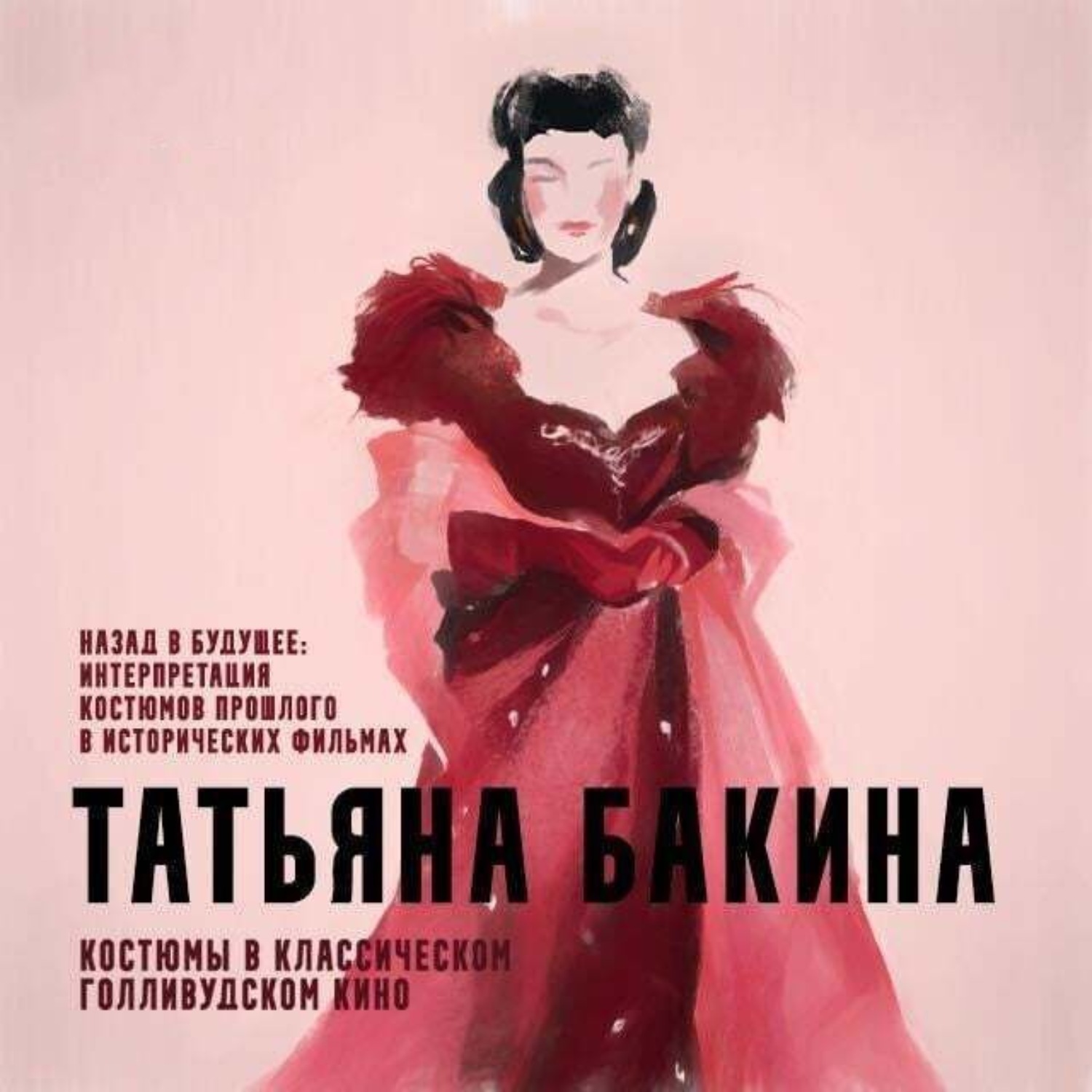 Обложка книги «Назад в будущее: интерпретация костюмов прошлого в исторических фильмах.»