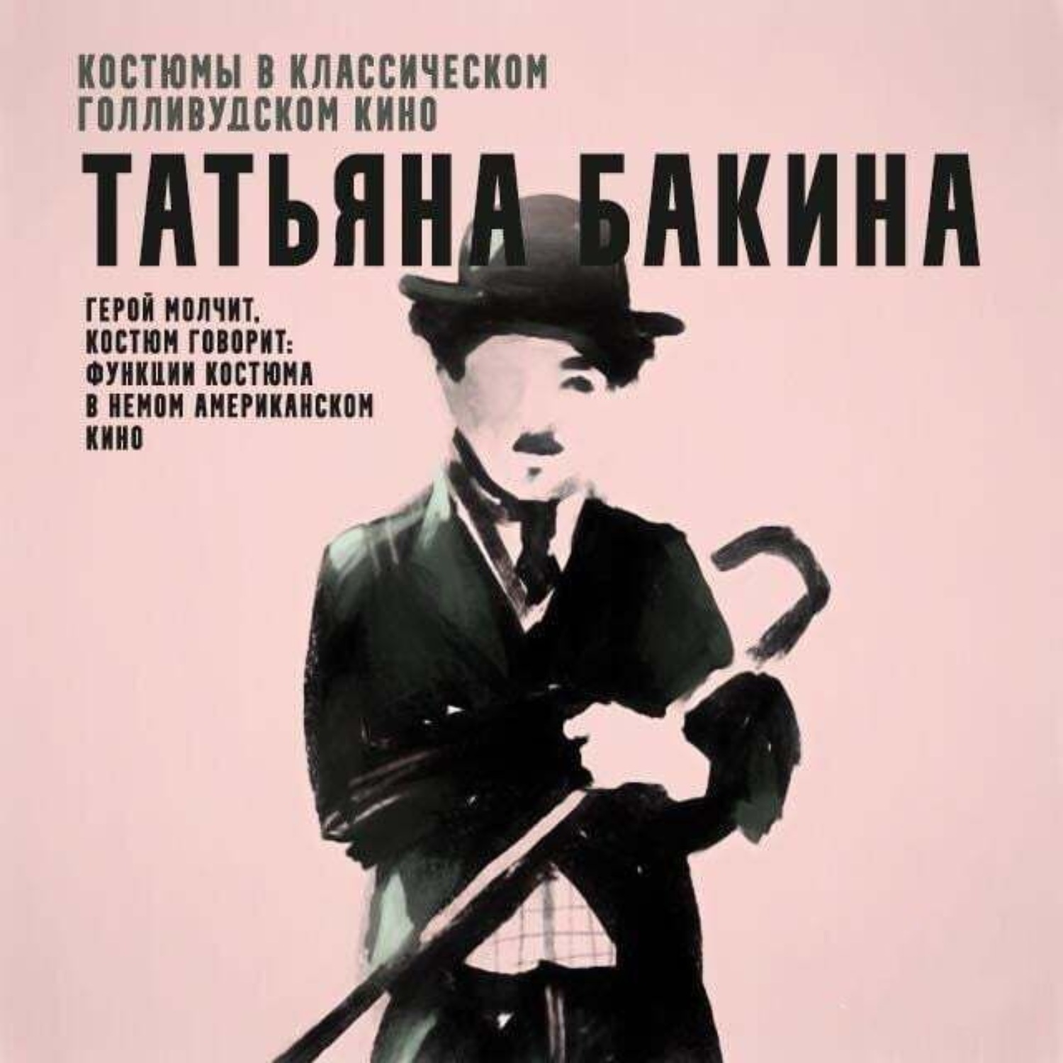 Обложка книги «Герой молчит, костюм говорит: функции костюма в немом американском кино.»