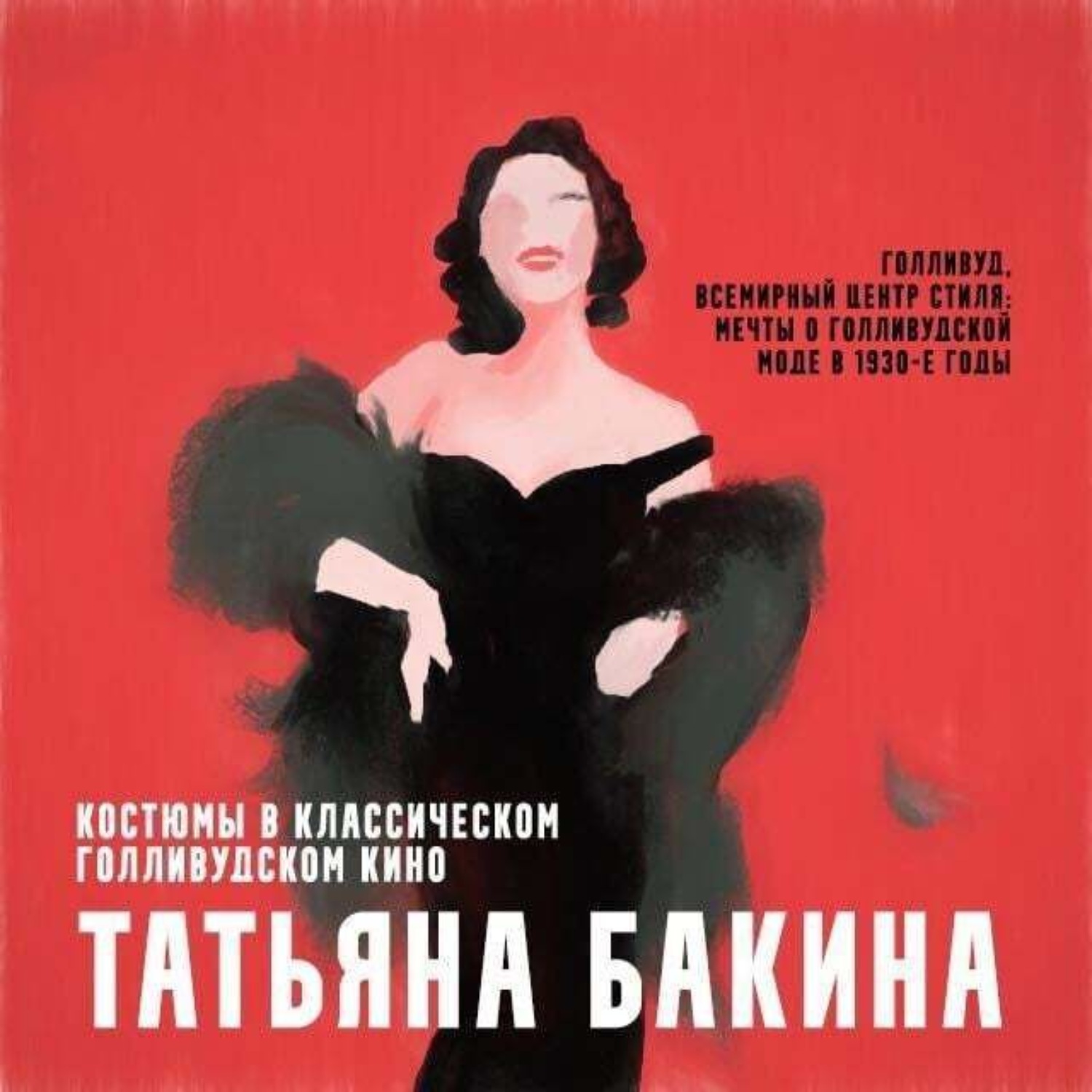 Обложка книги «Голливуд, всемирный центр стиля: мечты о голливудской моде в 1930-е годы.»