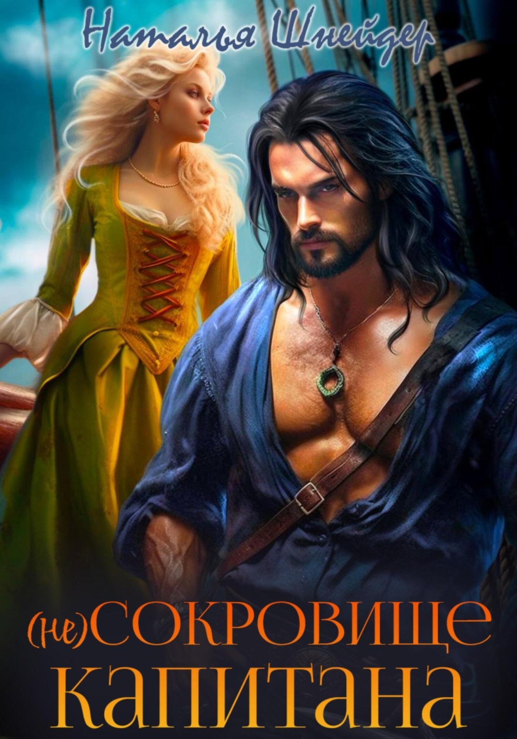 Обложка книги «(Не) сокровище капитана»