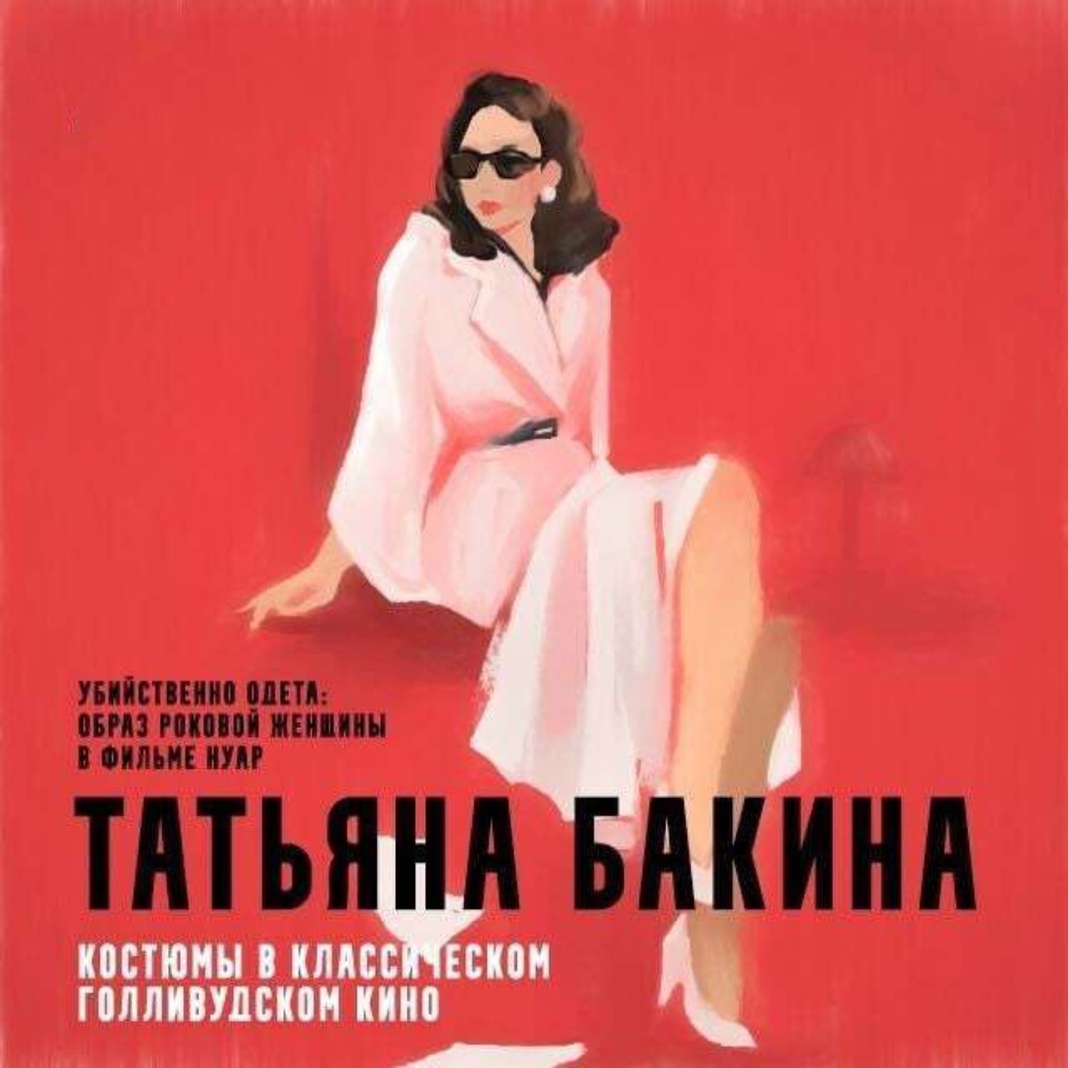 Обложка книги «Убийственно одета: образ роковой женщины в фильме нуар.»