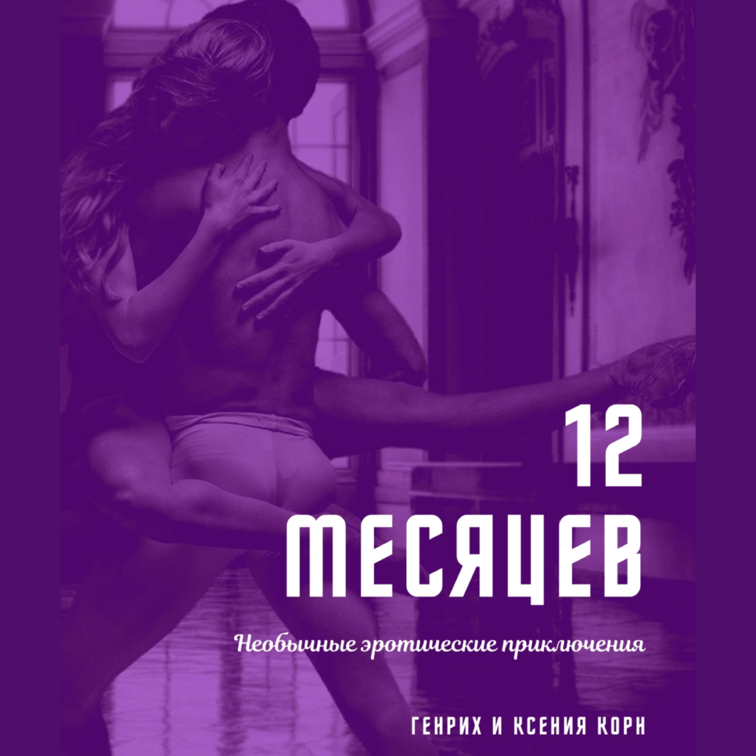 Обложка книги «12 месяцев. Необычные эротические приключения»