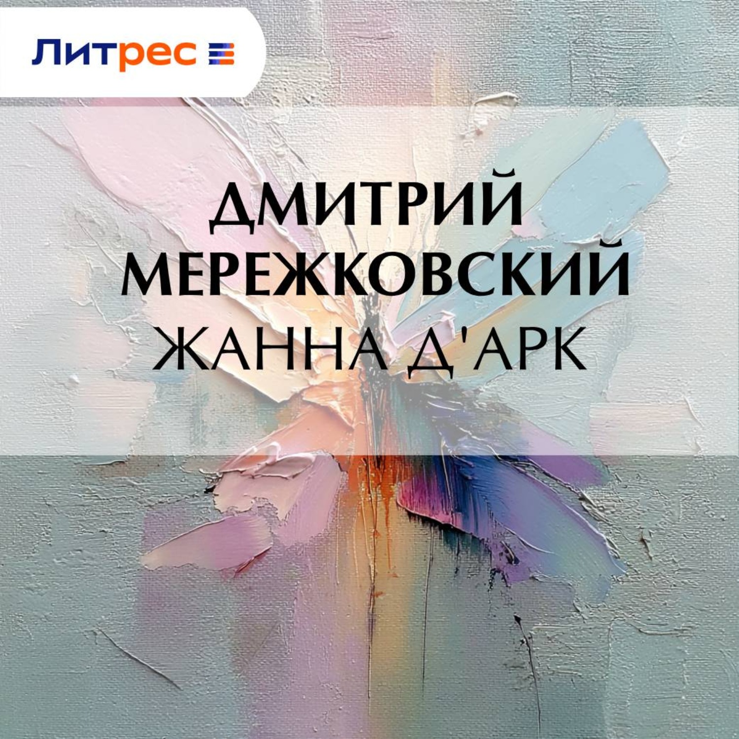 Обложка книги «Жанна д'Арк»