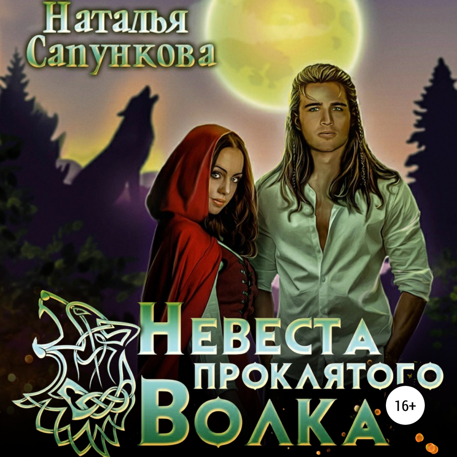 Обложка книги «Невеста проклятого волка»
