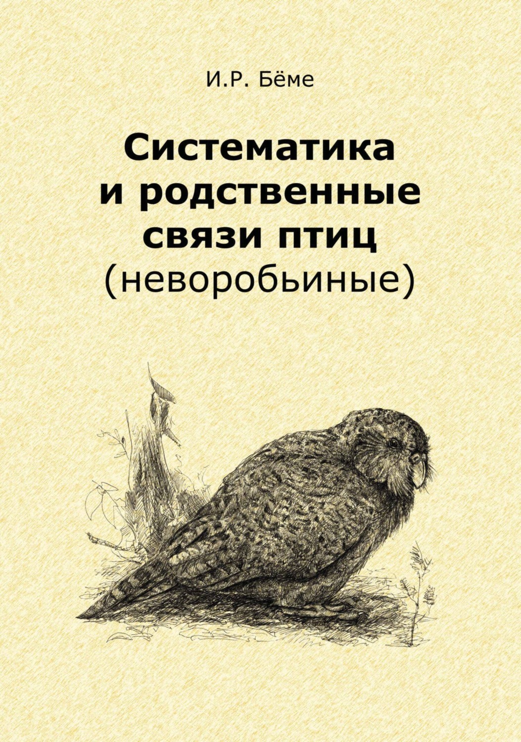 Обложка книги «Систематика и родственные связи современных птиц (неворобьиные)»