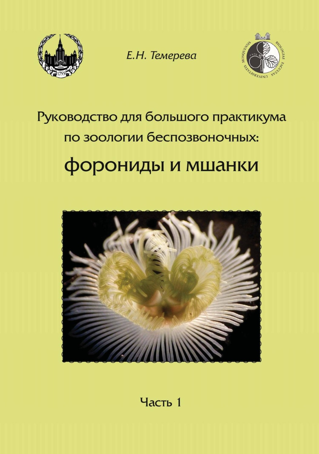 Обложка книги «Руководство для большого практикума по зоологии беспозвоночных: форониды и мшанки. Часть 1»