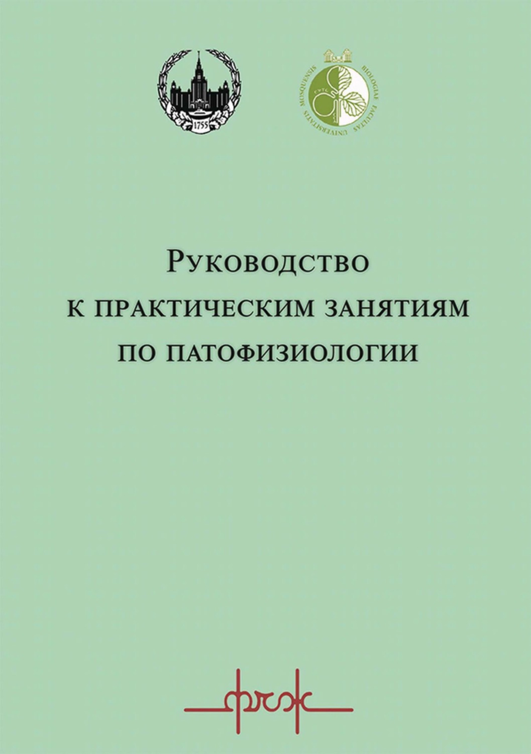 Обложка книги «Руководство к практическим занятиям по патофизиологии»
