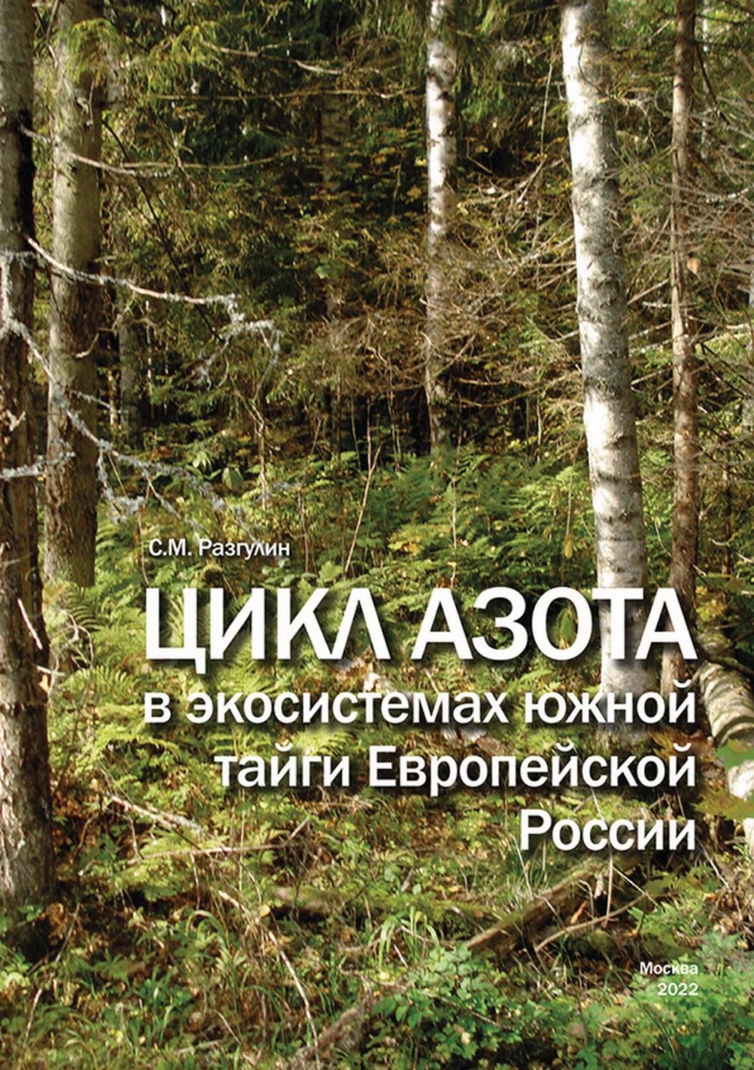 Обложка книги «Цикл азота в экосистемах южной тайги Европейской России»