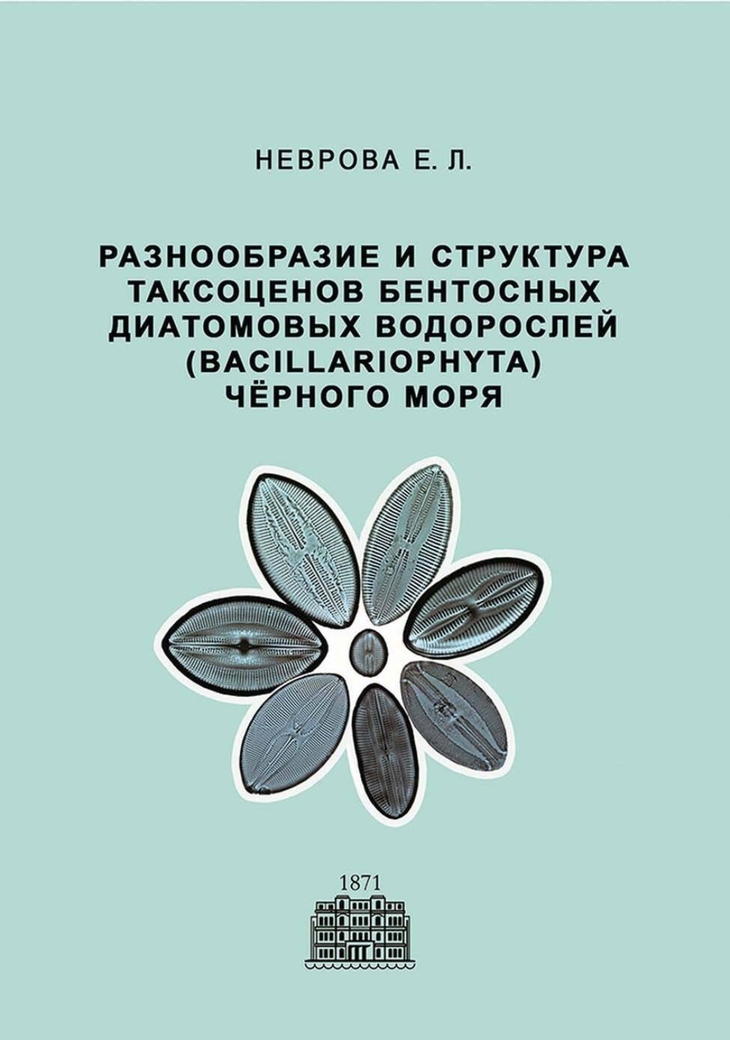 Обложка книги «Разнообразие и структура таксоценов бентосных диатомовых водорослей (Bacillariophyta) Чёрного моря»