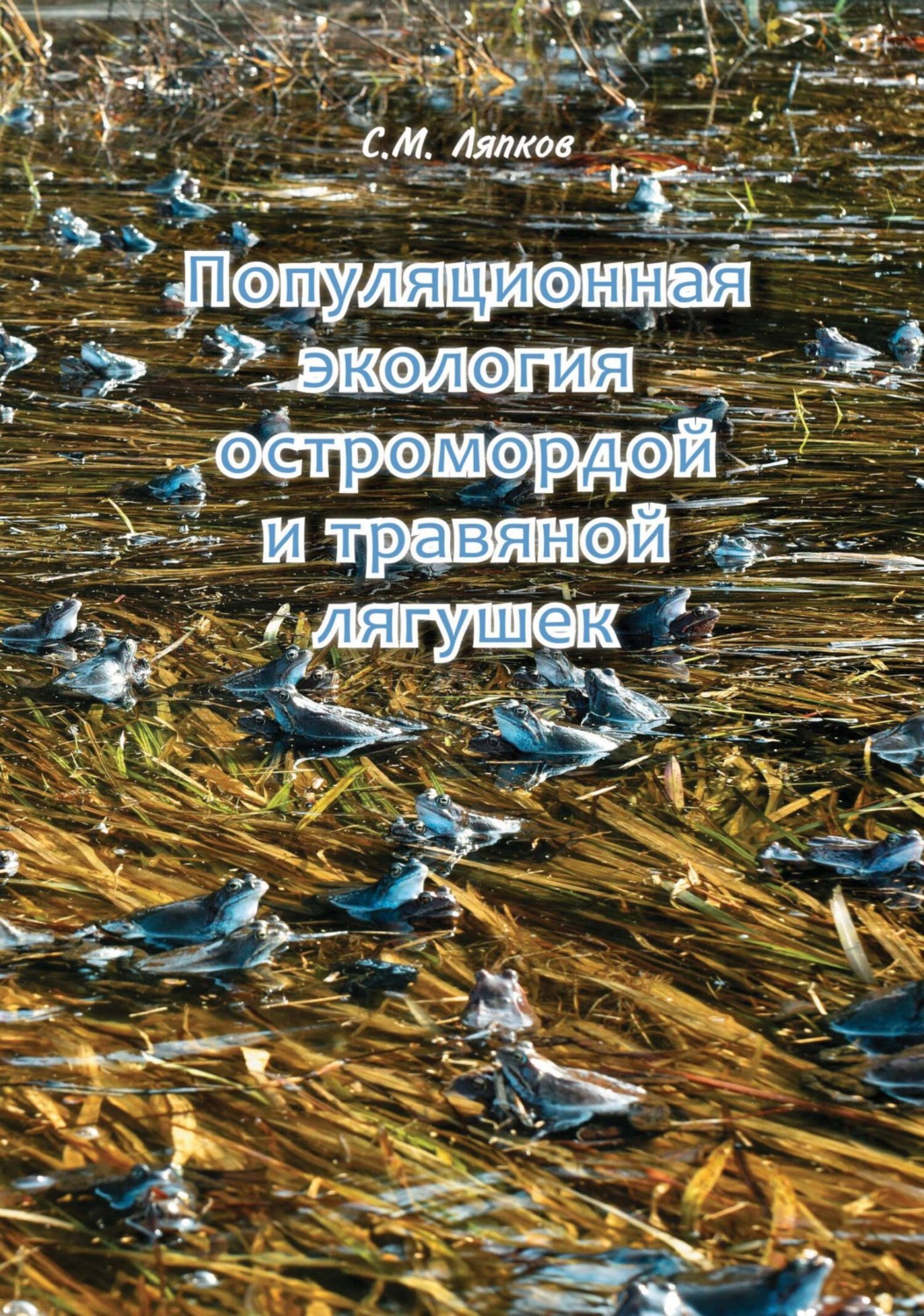 Обложка книги «Популяционная экология остромордой и травяной лягушек. Географическая изменчивость возрастного состава, постметаморфозного роста, размеров и репродуктивных характеристик»