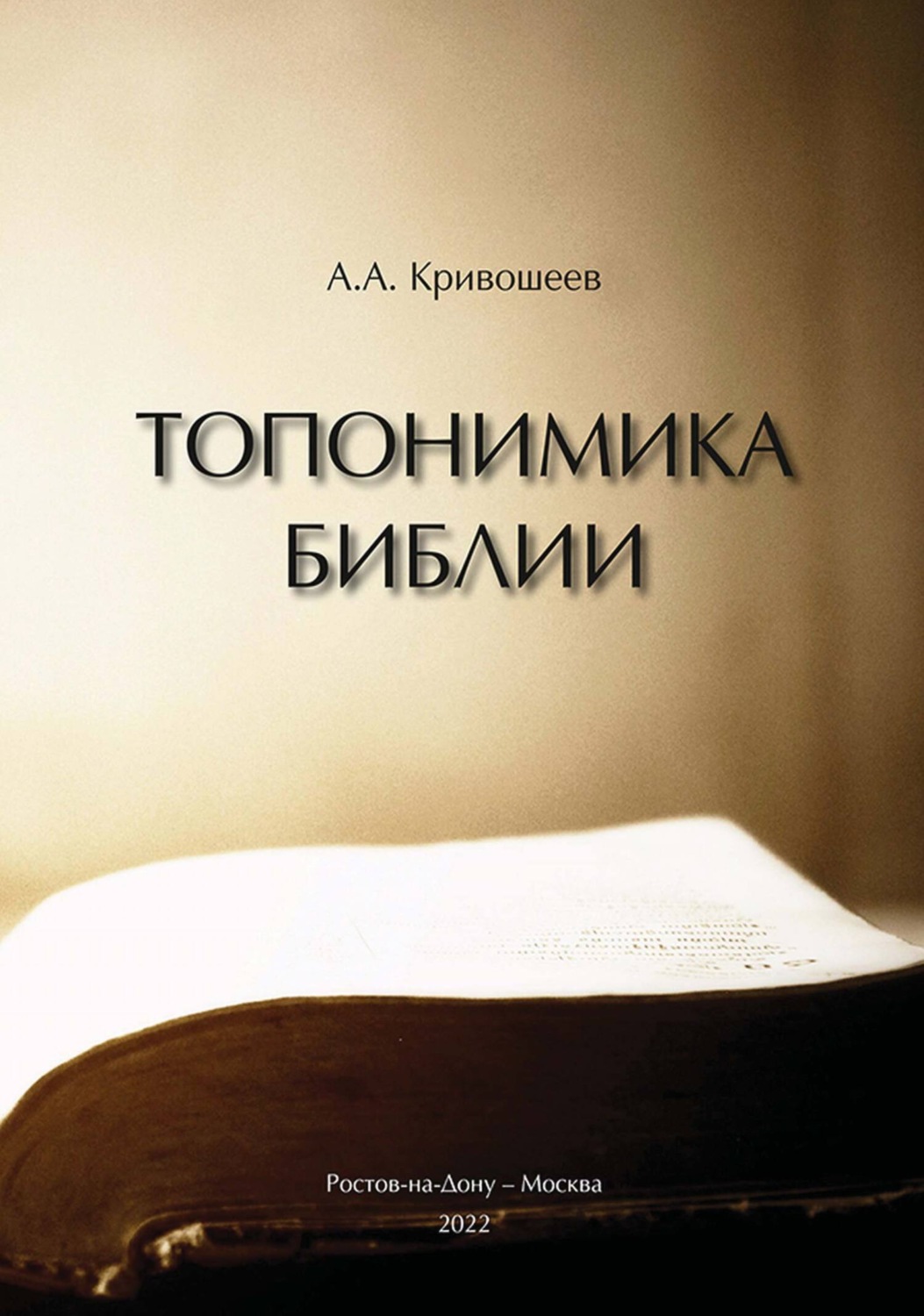 Обложка книги «Топонимика Библии»