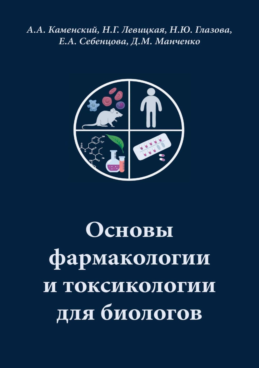 Обложка книги «Основы фармакологии и токсикологии для биологов»