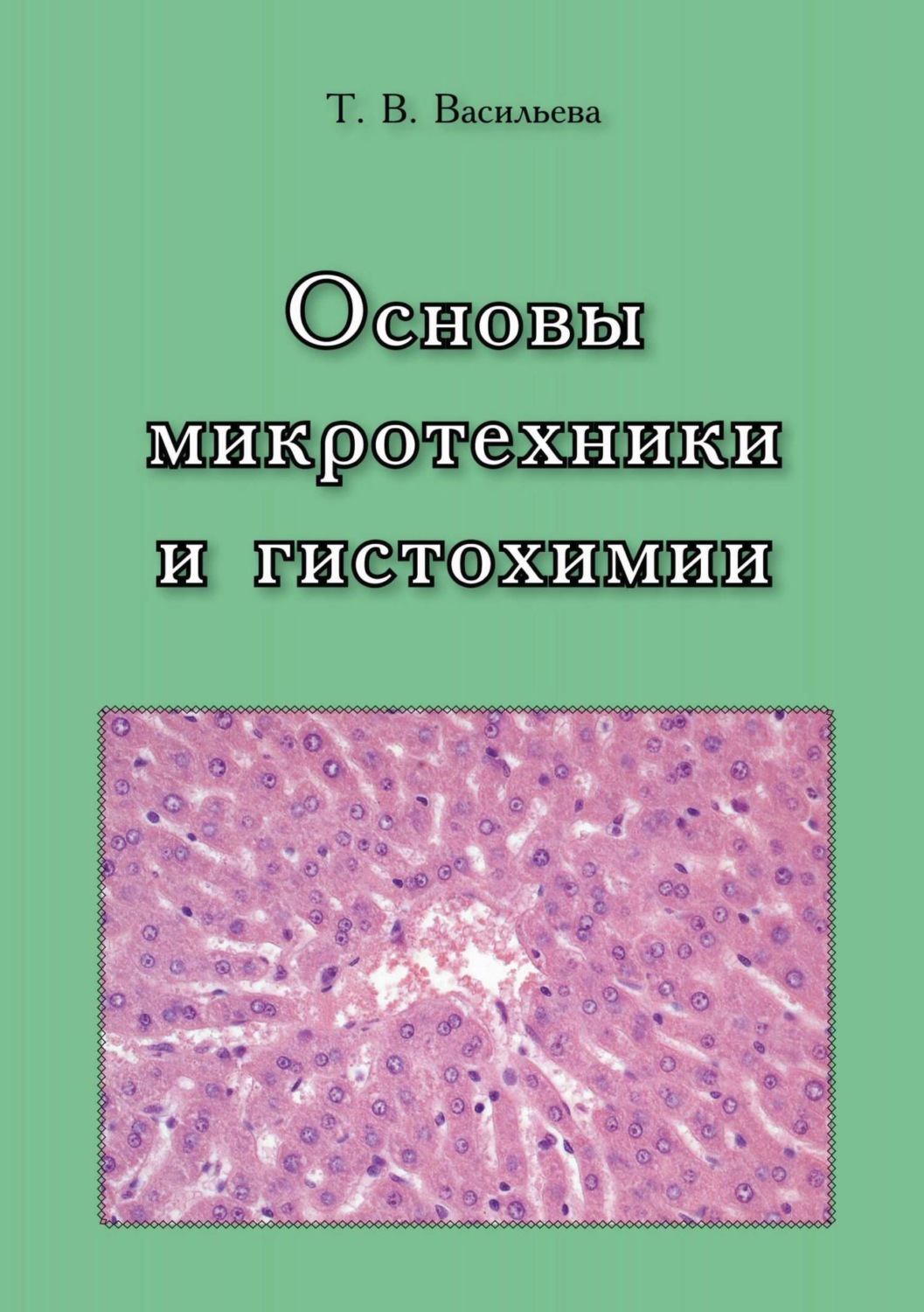 Обложка книги «Основы микротехники и гистохимии»
