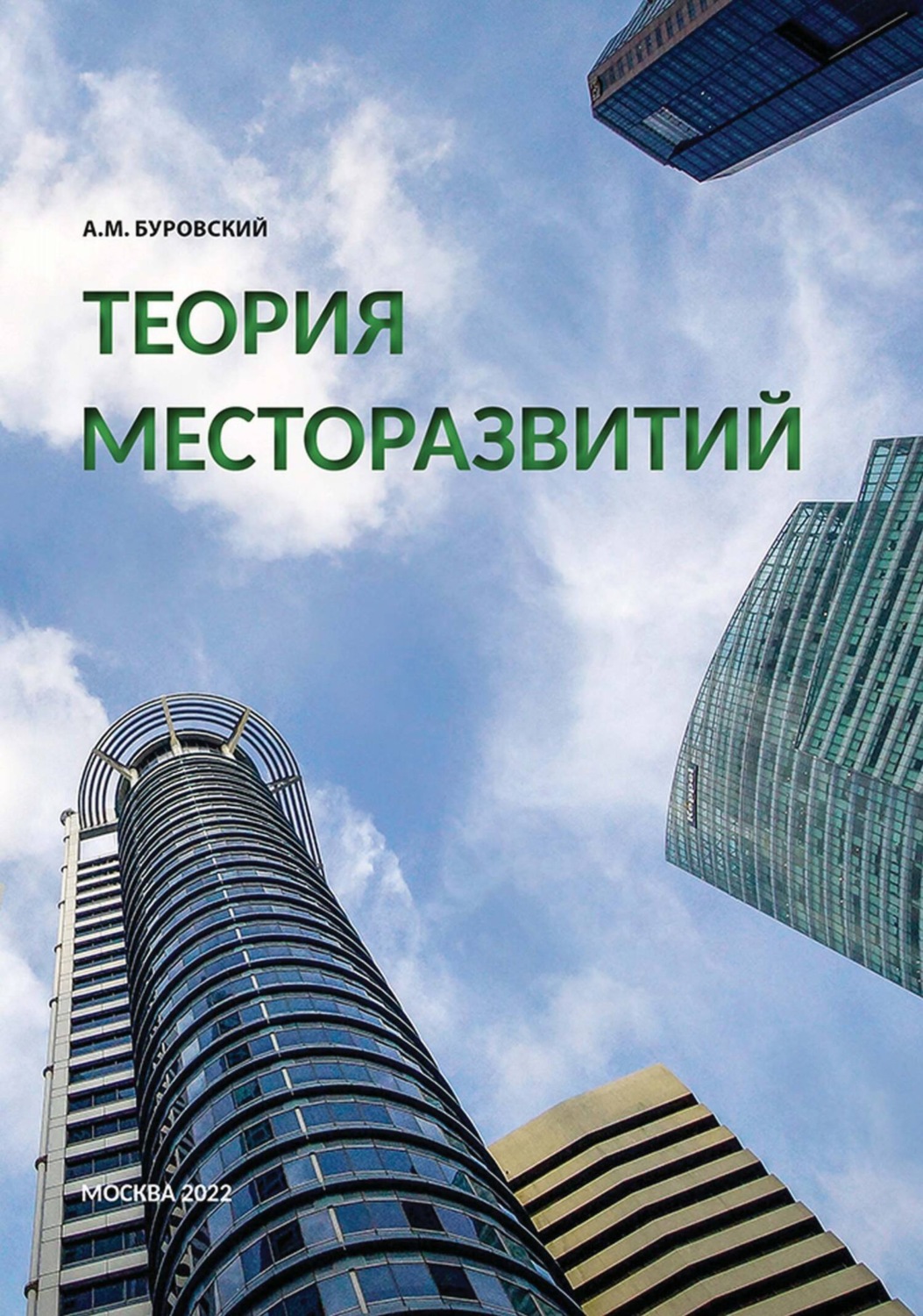 Обложка книги «Теория месторазвитий»