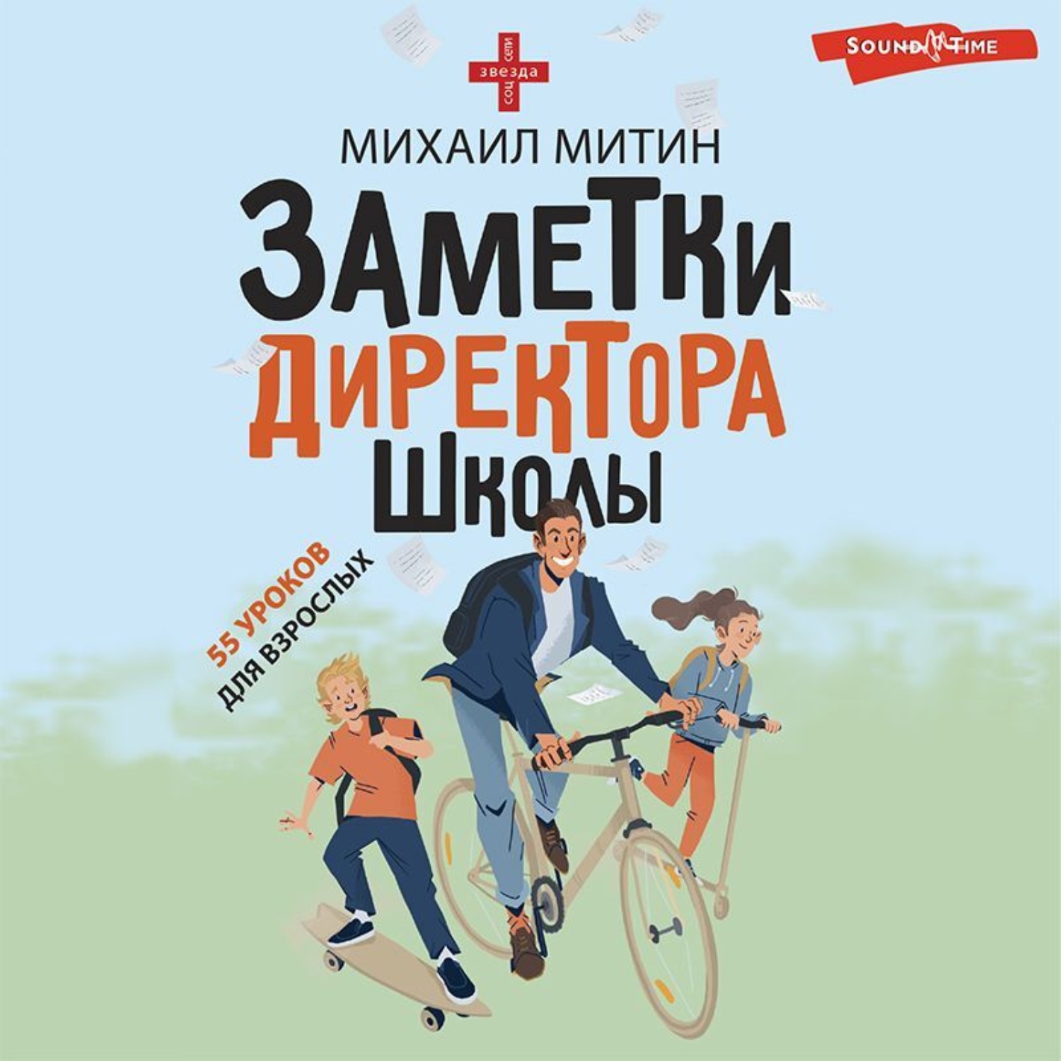 Обложка книги «Заметки директора школы»