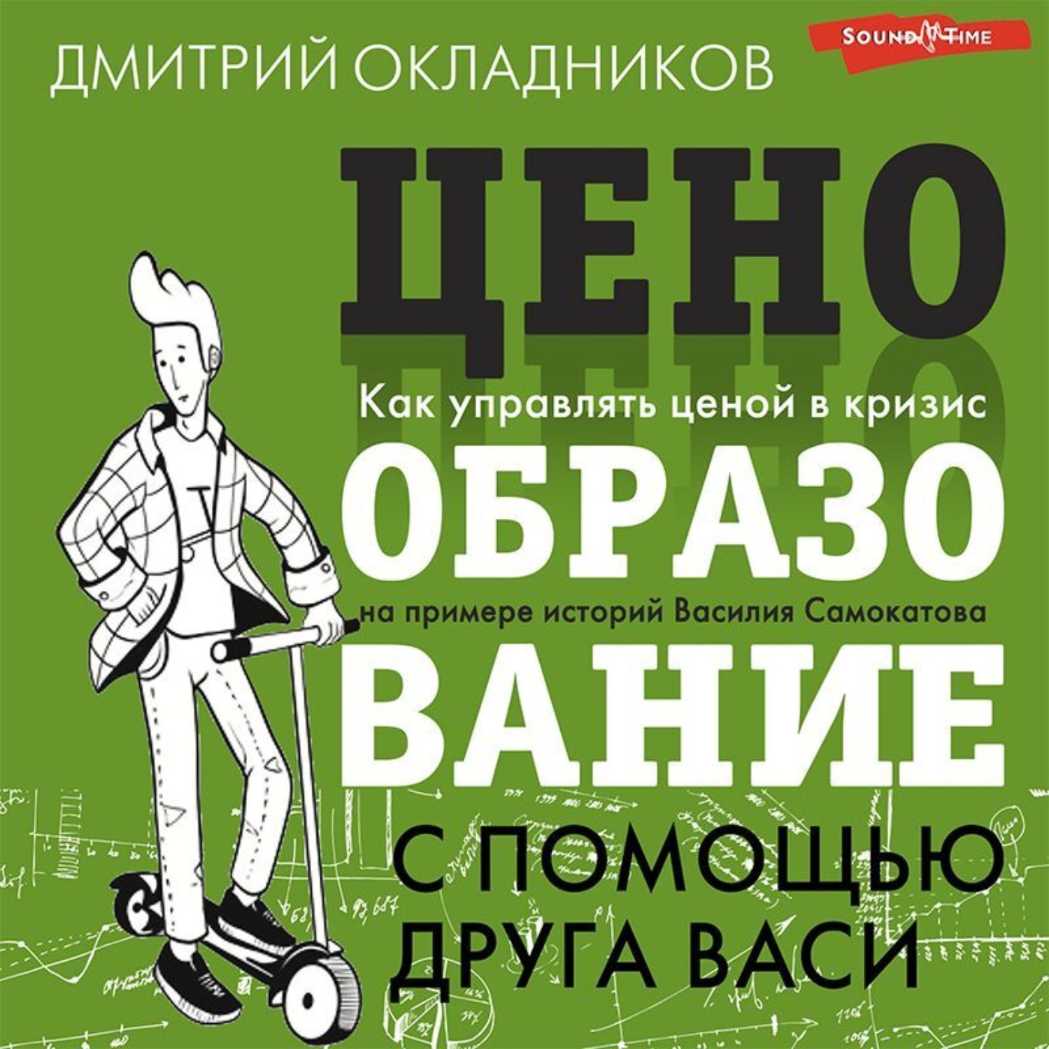 Обложка книги «Ценообразование с помощью друга Васи»