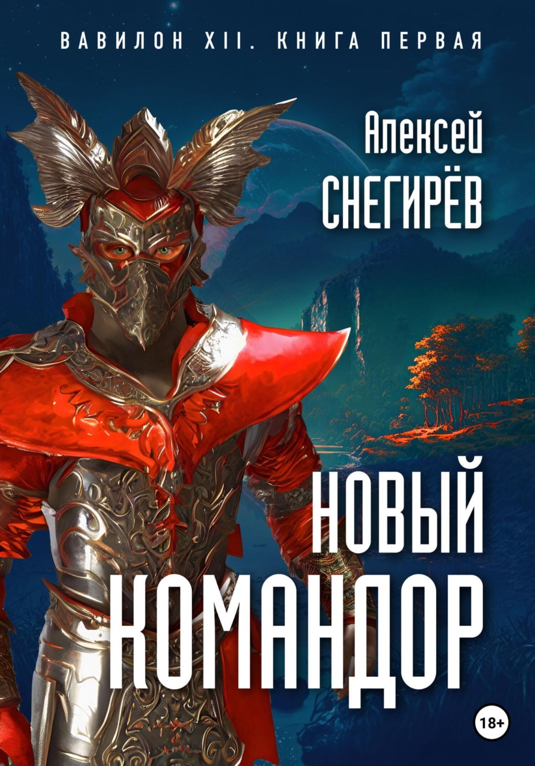 Обложка книги «Новый командор»