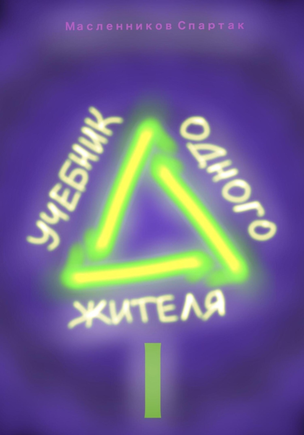 Обложка книги «Учебник одного жителя»