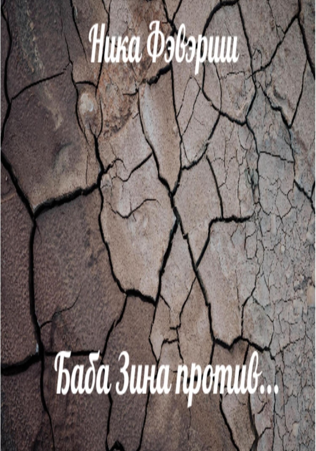 Обложка книги «Баба Зина против…»