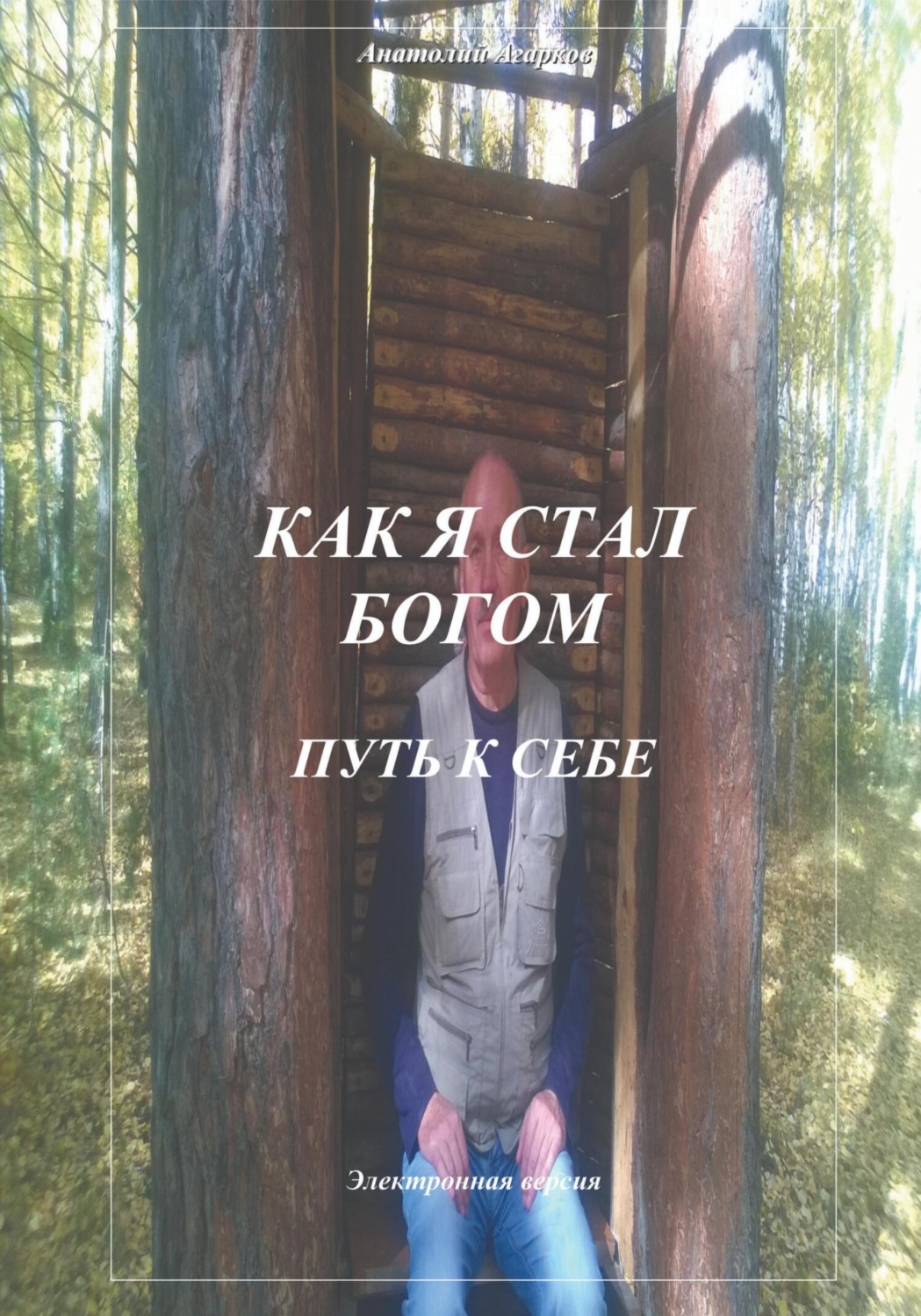 Обложка книги «Как я стал Богом. Путь к себе»