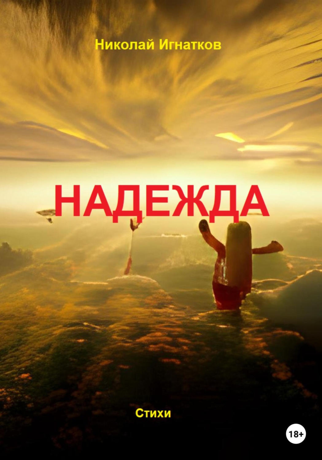 Обложка книги «Надежда»