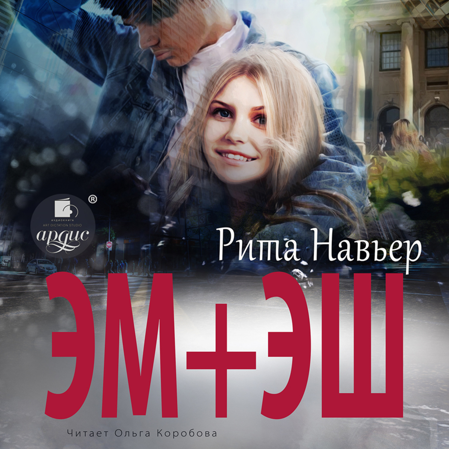 Обложка книги «ЭМ + ЭШ»