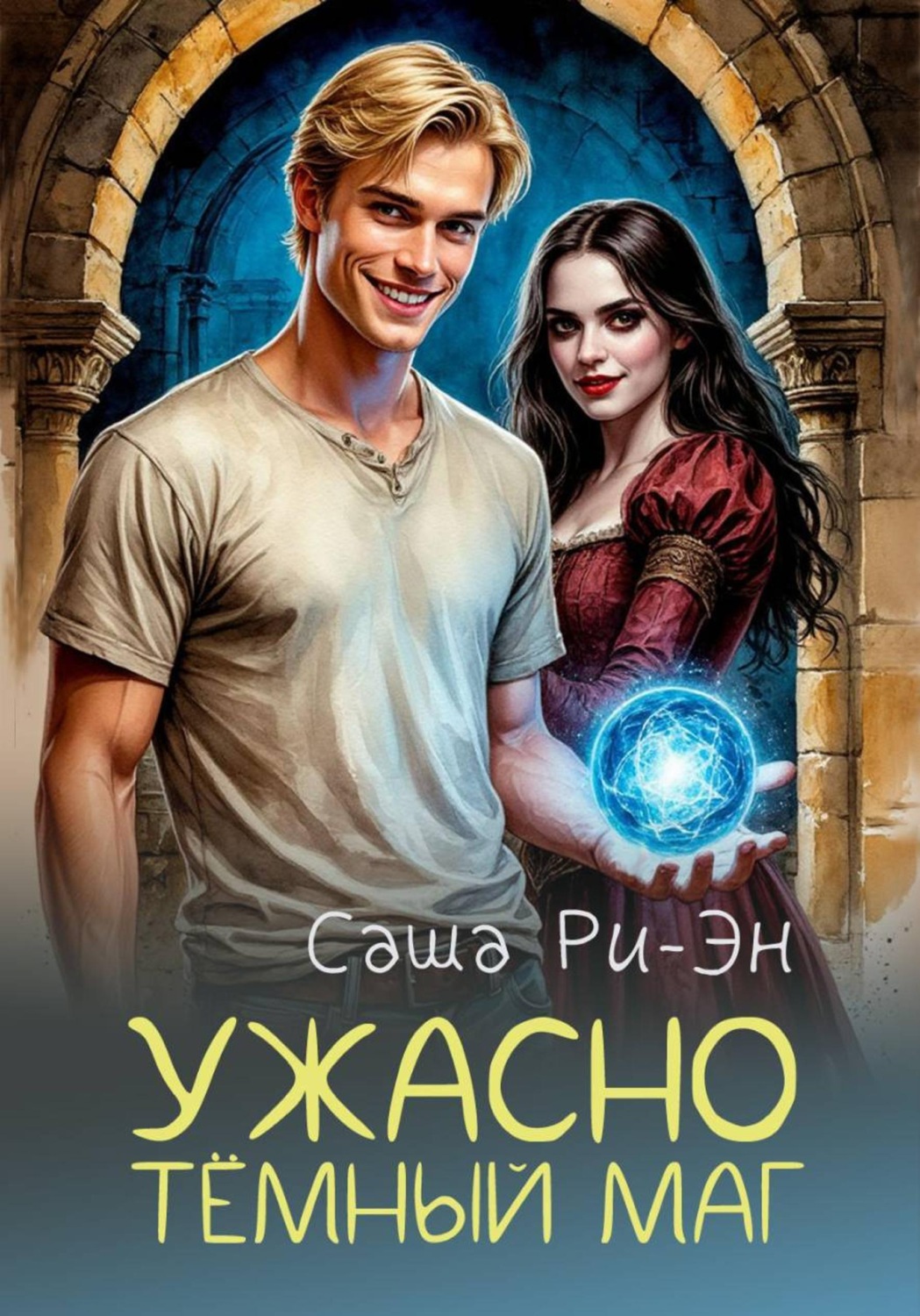 Обложка книги «Ужасно тёмный маг»