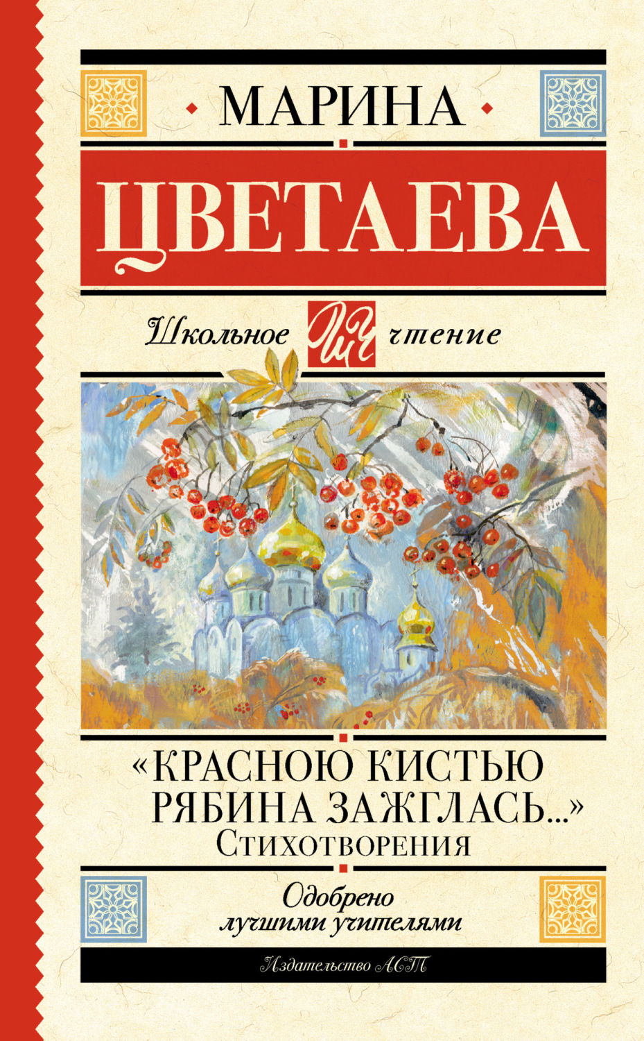 Обложка книги ««Красною кистью рябина зажглась…»»