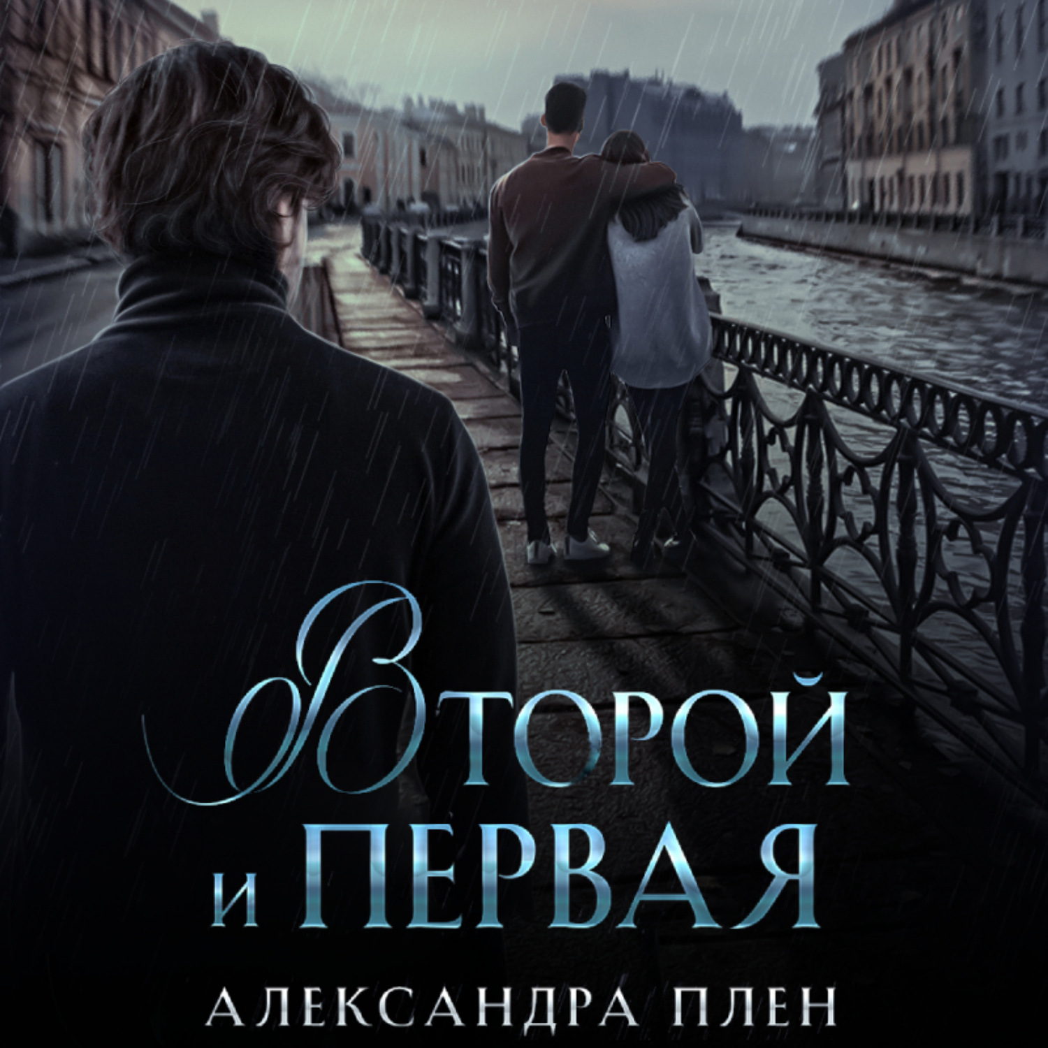 Обложка книги «Второй и Первая»