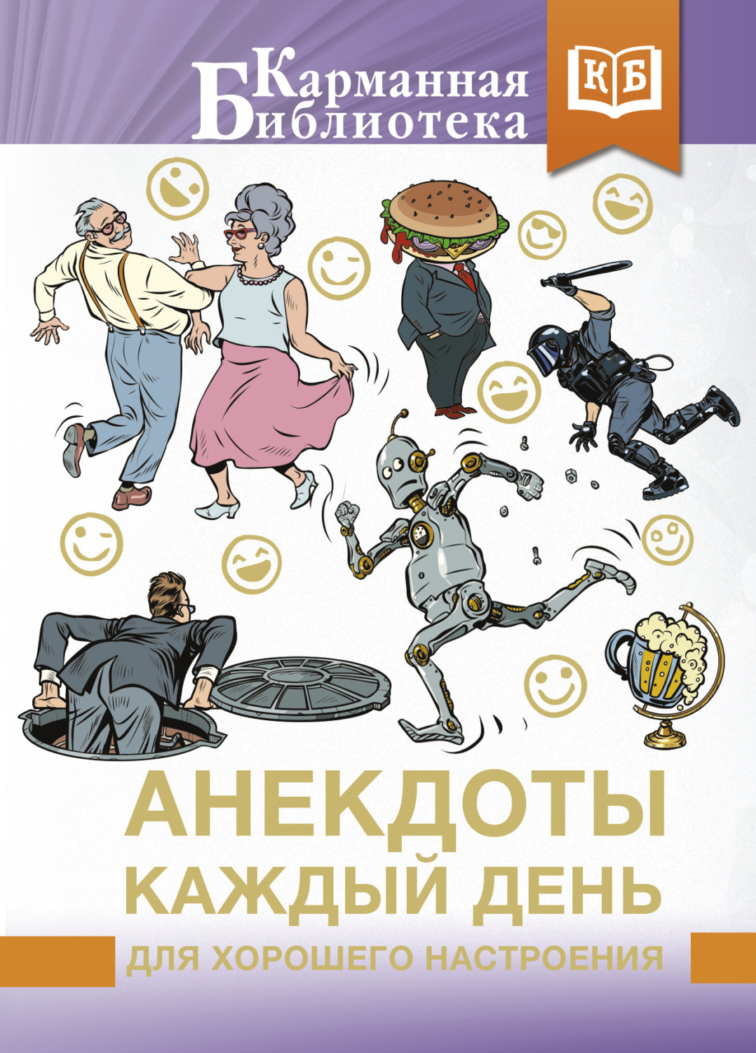 Обложка книги «Анекдоты каждый день для хорошего настроения»
